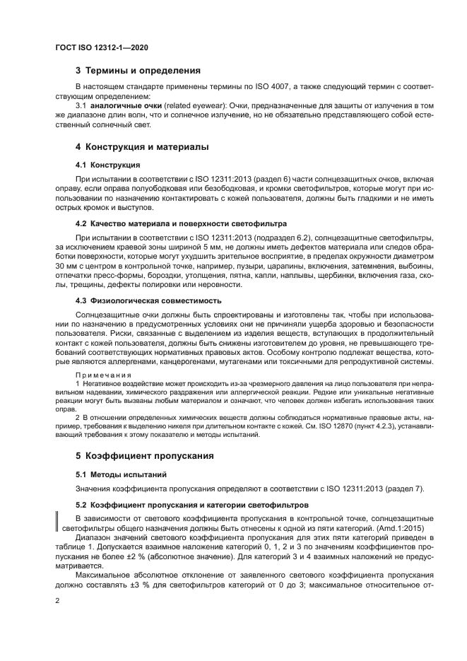 ГОСТ ISO 12312-1-2020