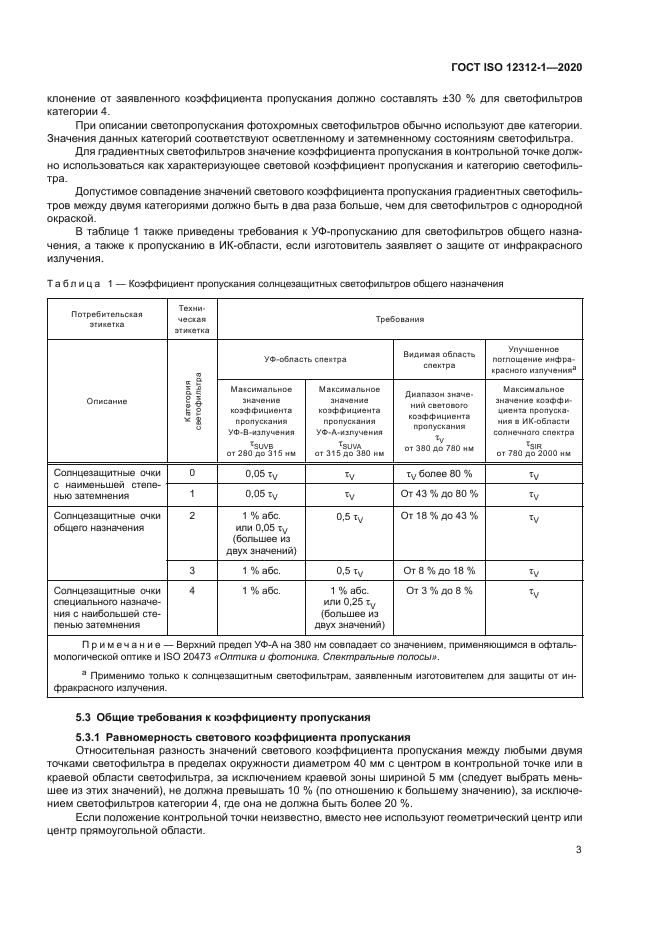 ГОСТ ISO 12312-1-2020