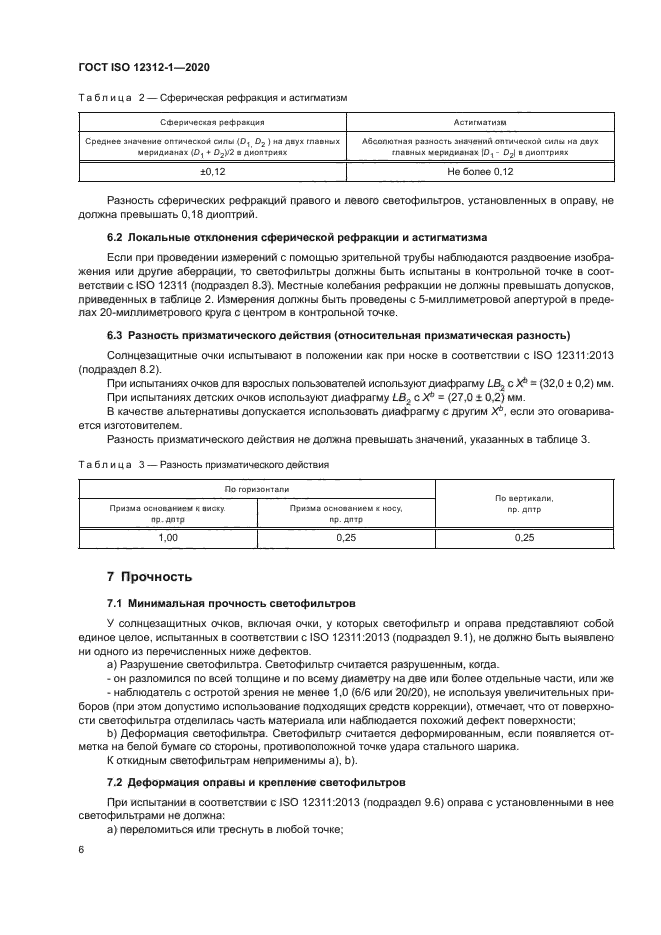 ГОСТ ISO 12312-1-2020