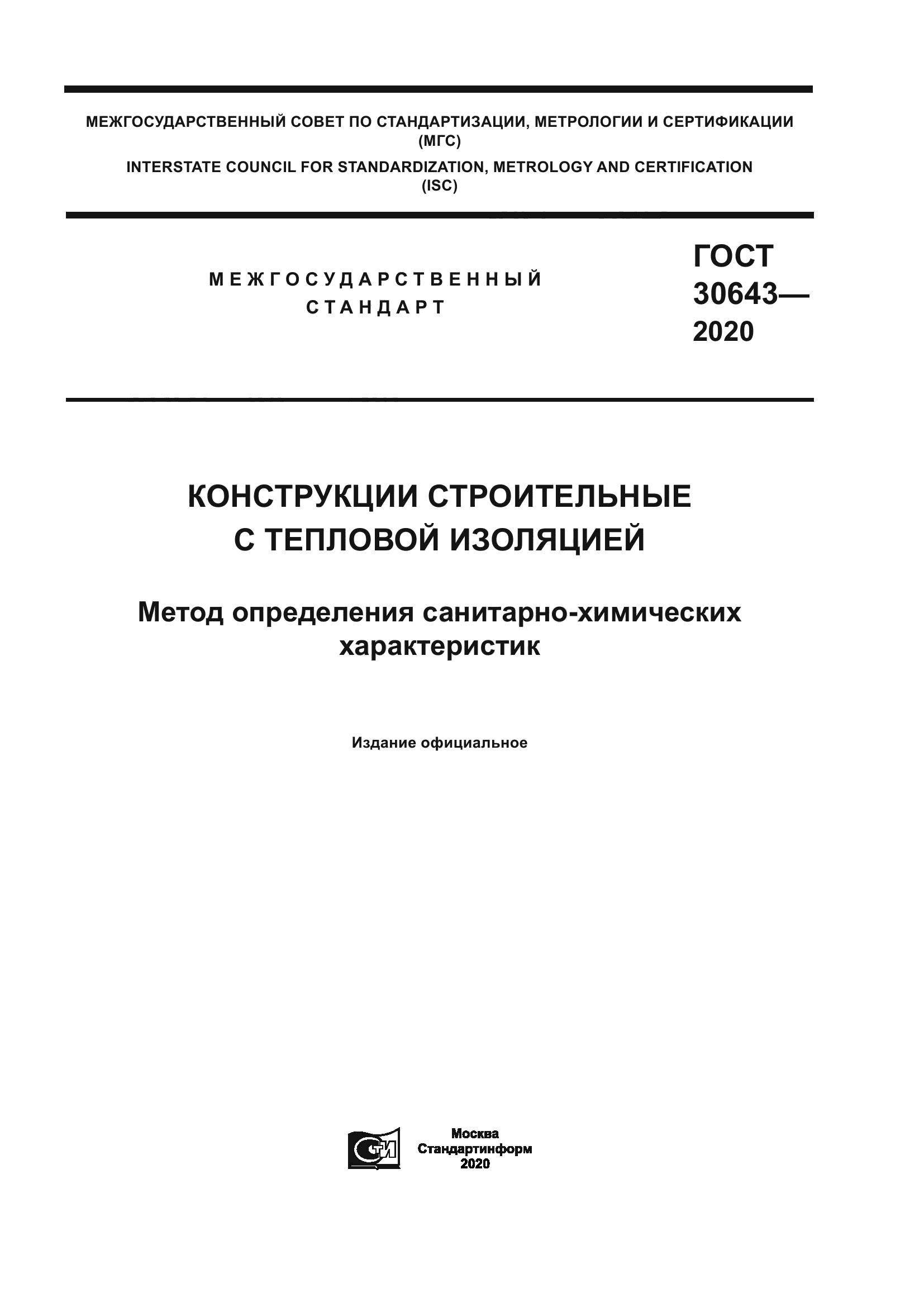 ГОСТ 30643-2020