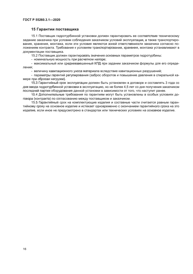 ГОСТ Р 55260.3.1-2020