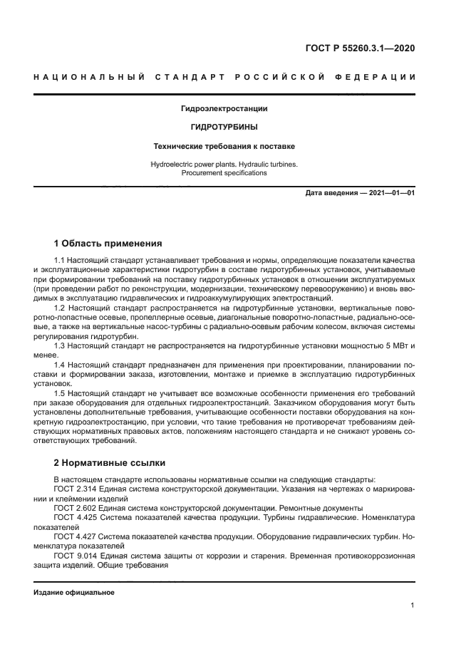 ГОСТ Р 55260.3.1-2020