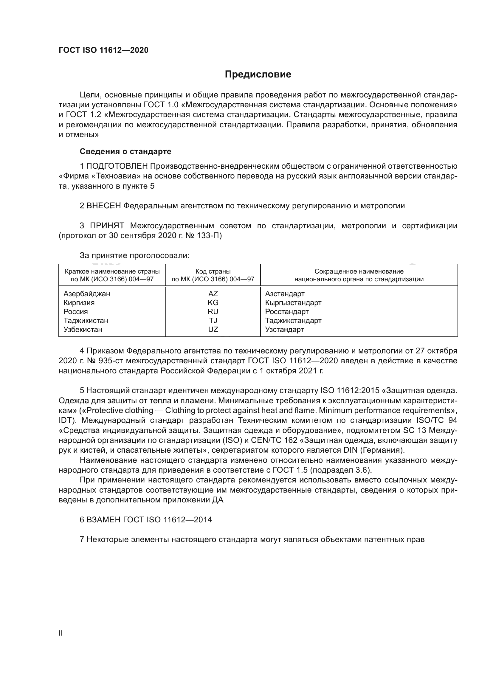 ГОСТ ISO 11612-2020