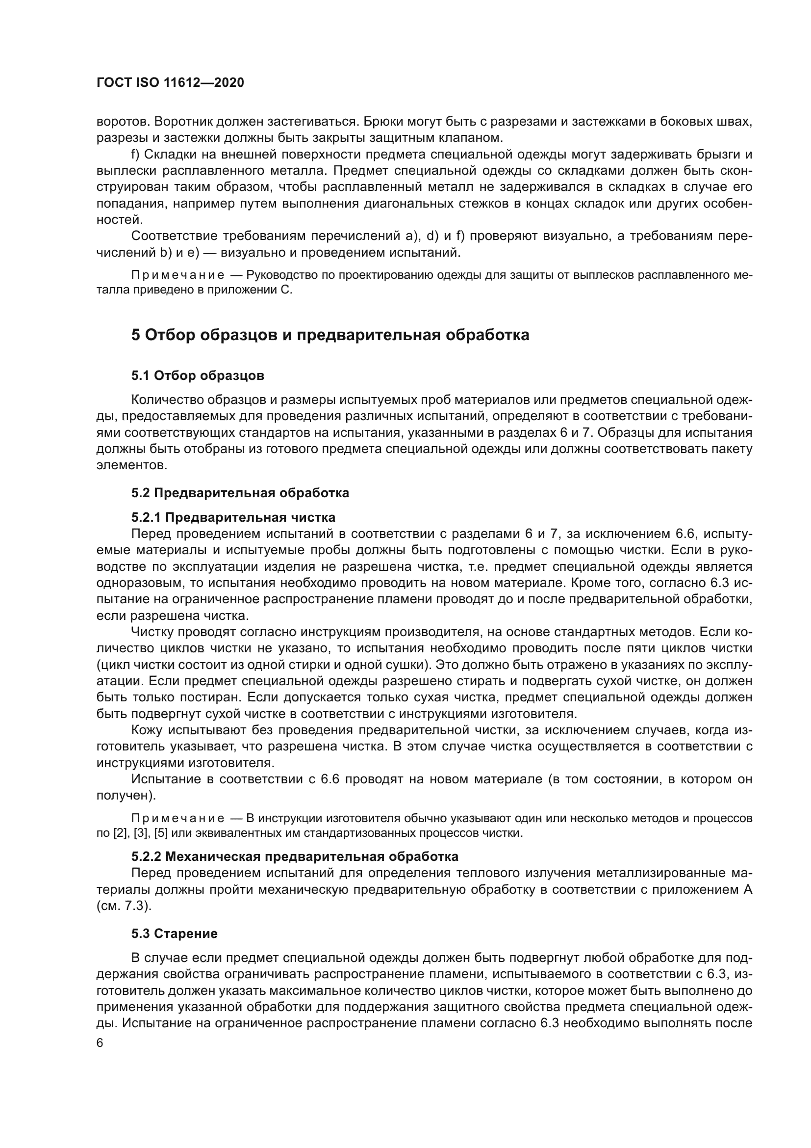 ГОСТ ISO 11612-2020