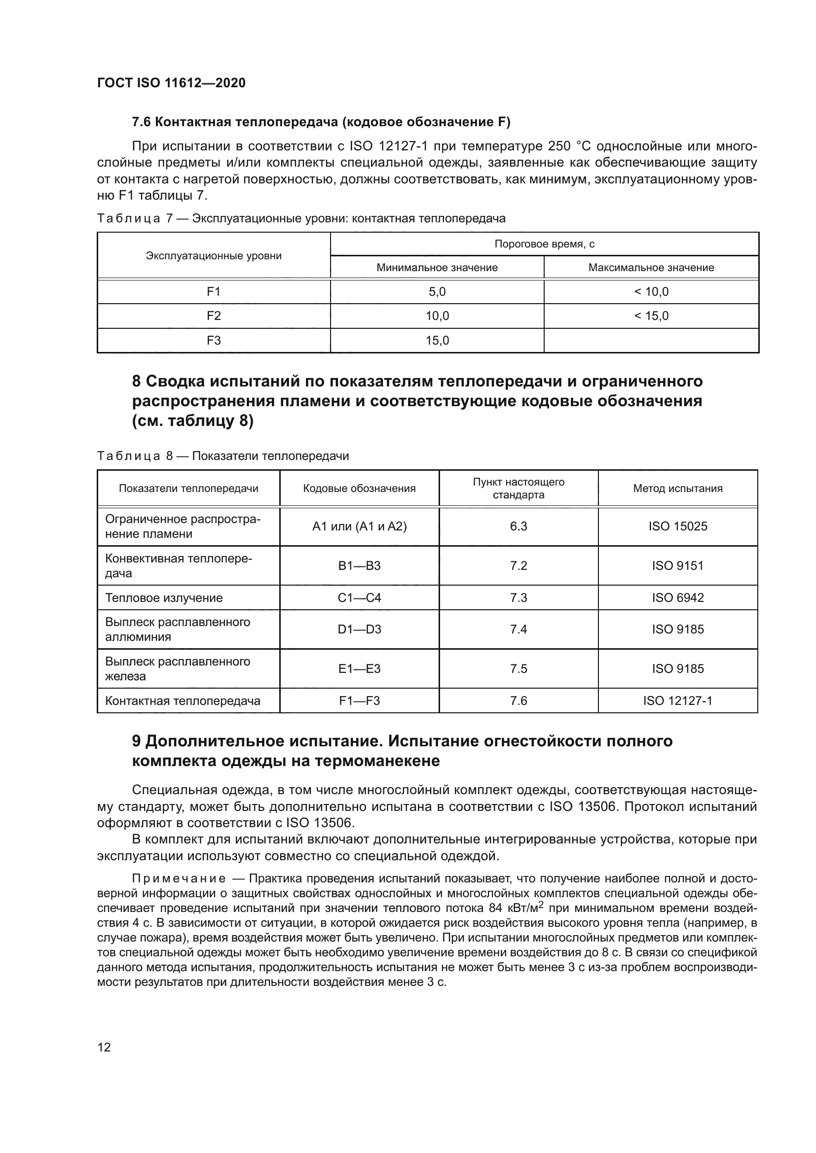 ГОСТ ISO 11612-2020