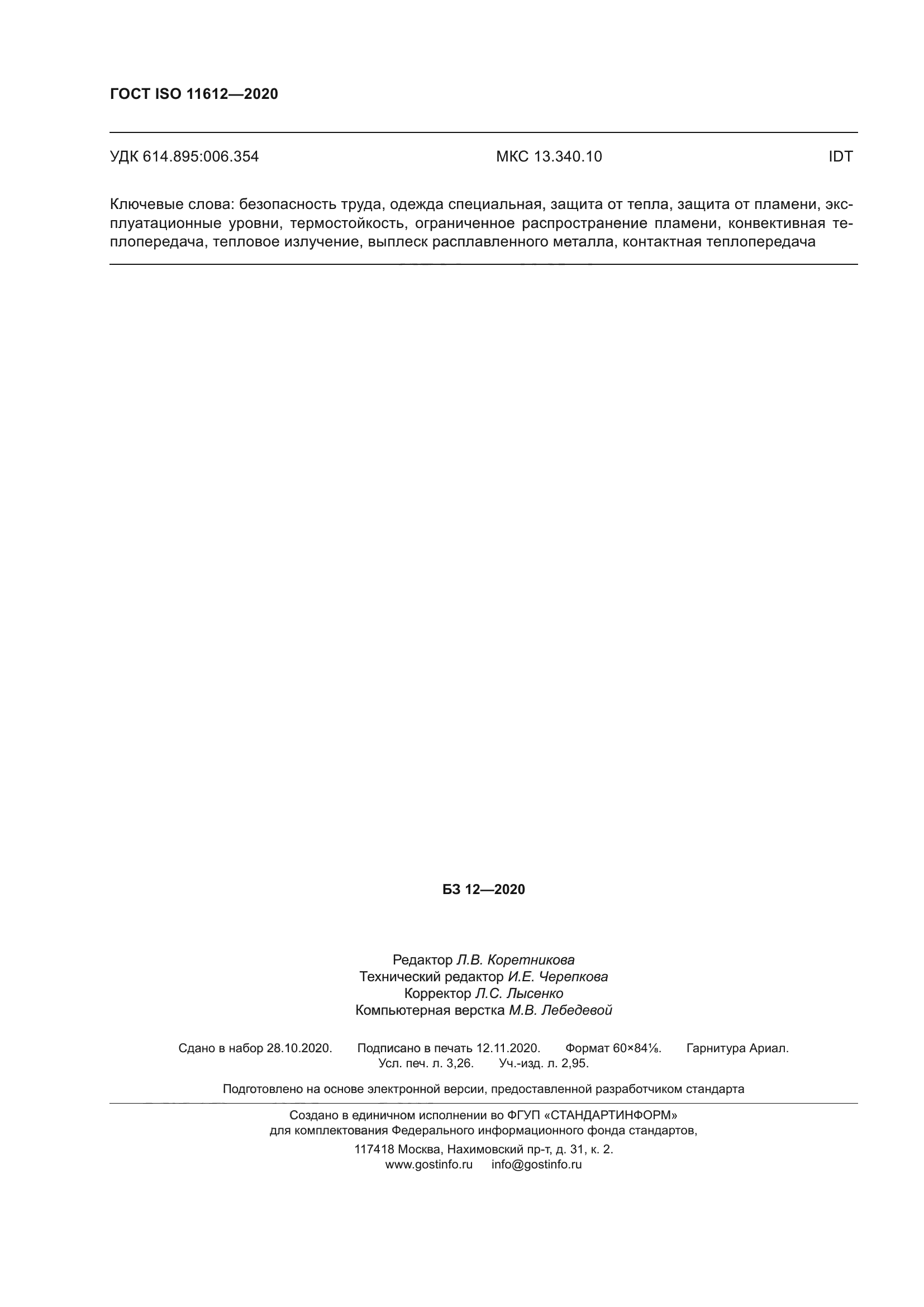 ГОСТ ISO 11612-2020