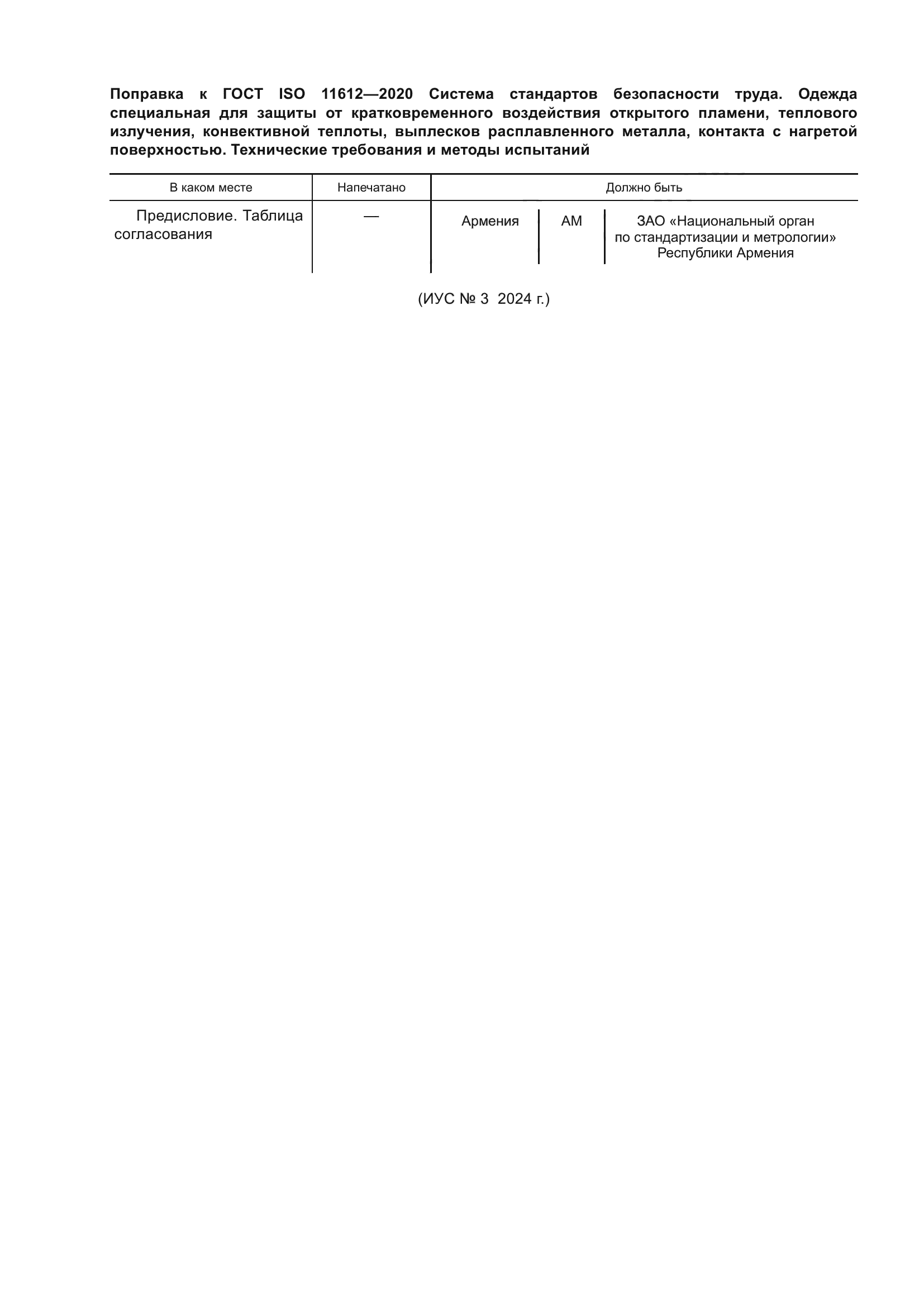 ГОСТ ISO 11612-2020