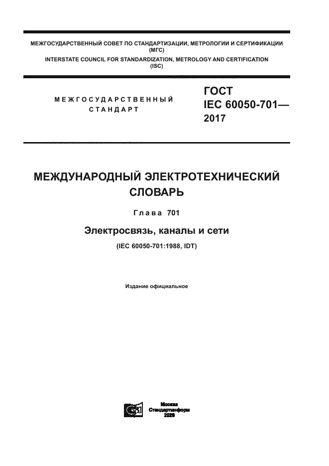 ГОСТ IEC 60050-701-2017