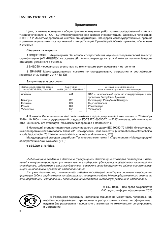 ГОСТ IEC 60050-701-2017