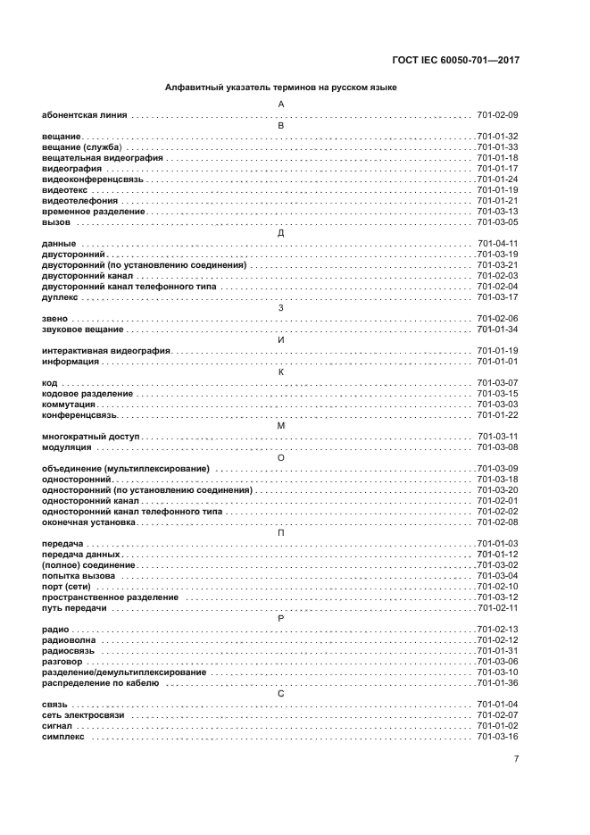 ГОСТ IEC 60050-701-2017