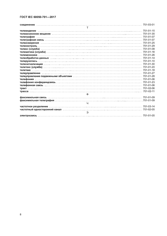 ГОСТ IEC 60050-701-2017