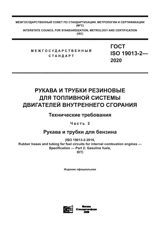ГОСТ ISO 19013-2-2020