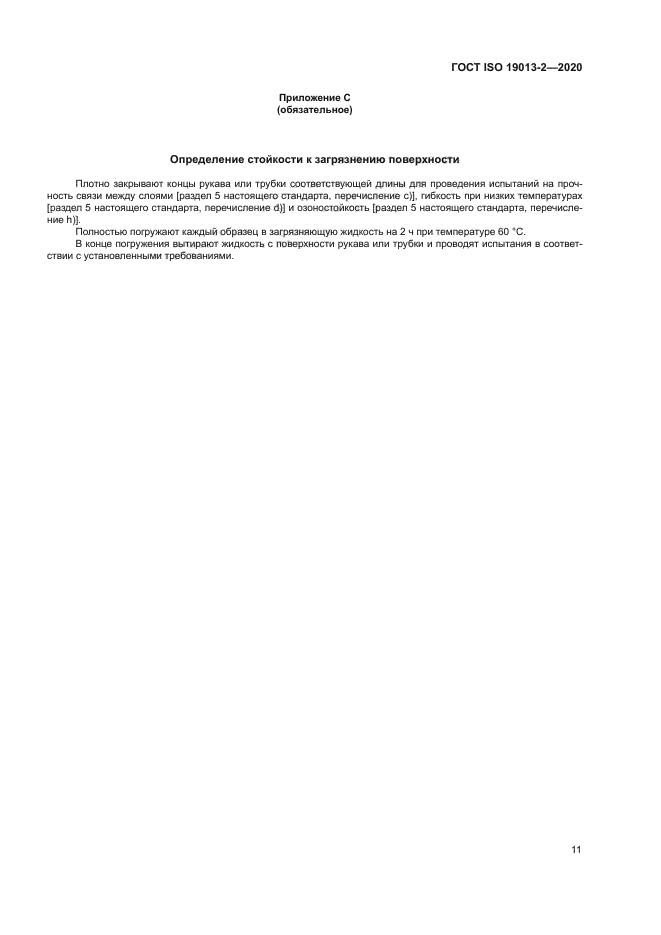 ГОСТ ISO 19013-2-2020
