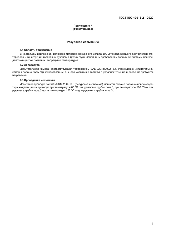 ГОСТ ISO 19013-2-2020