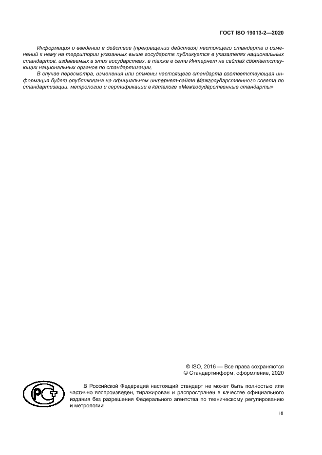 ГОСТ ISO 19013-2-2020