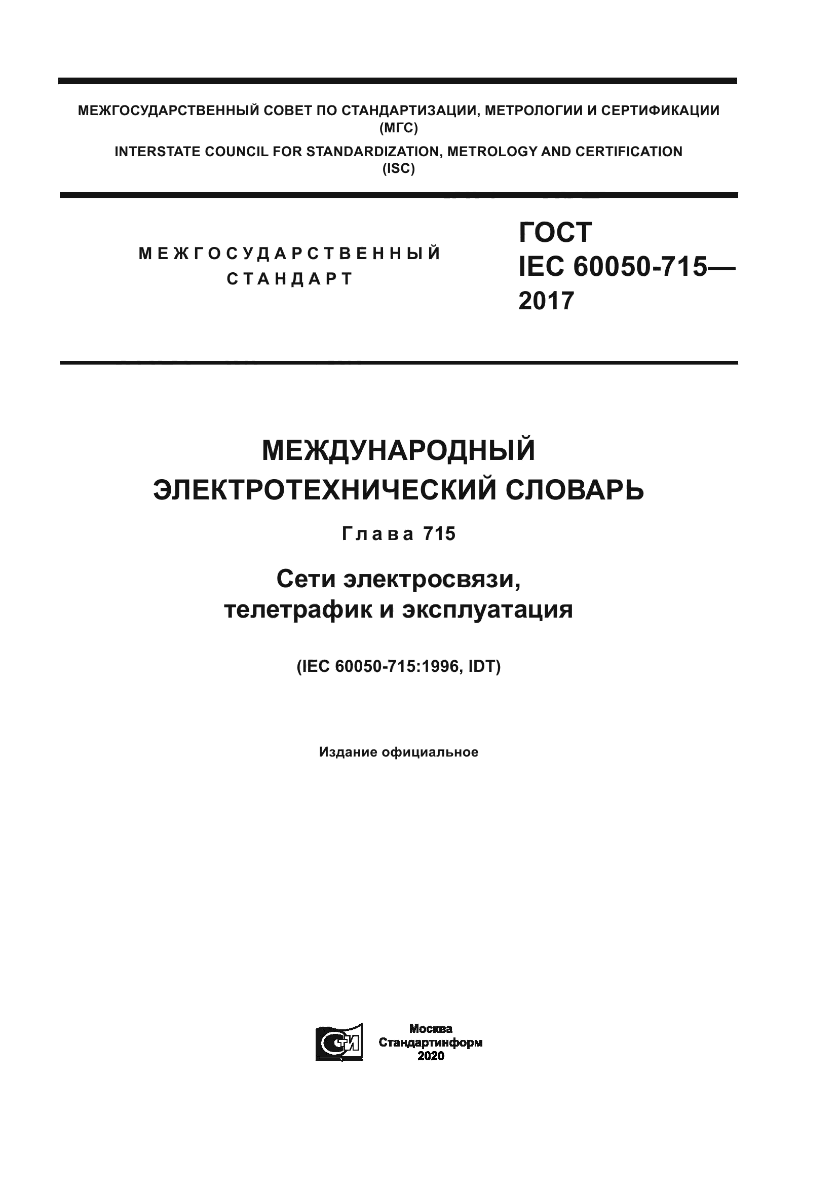 ГОСТ IEC 60050-715-2017