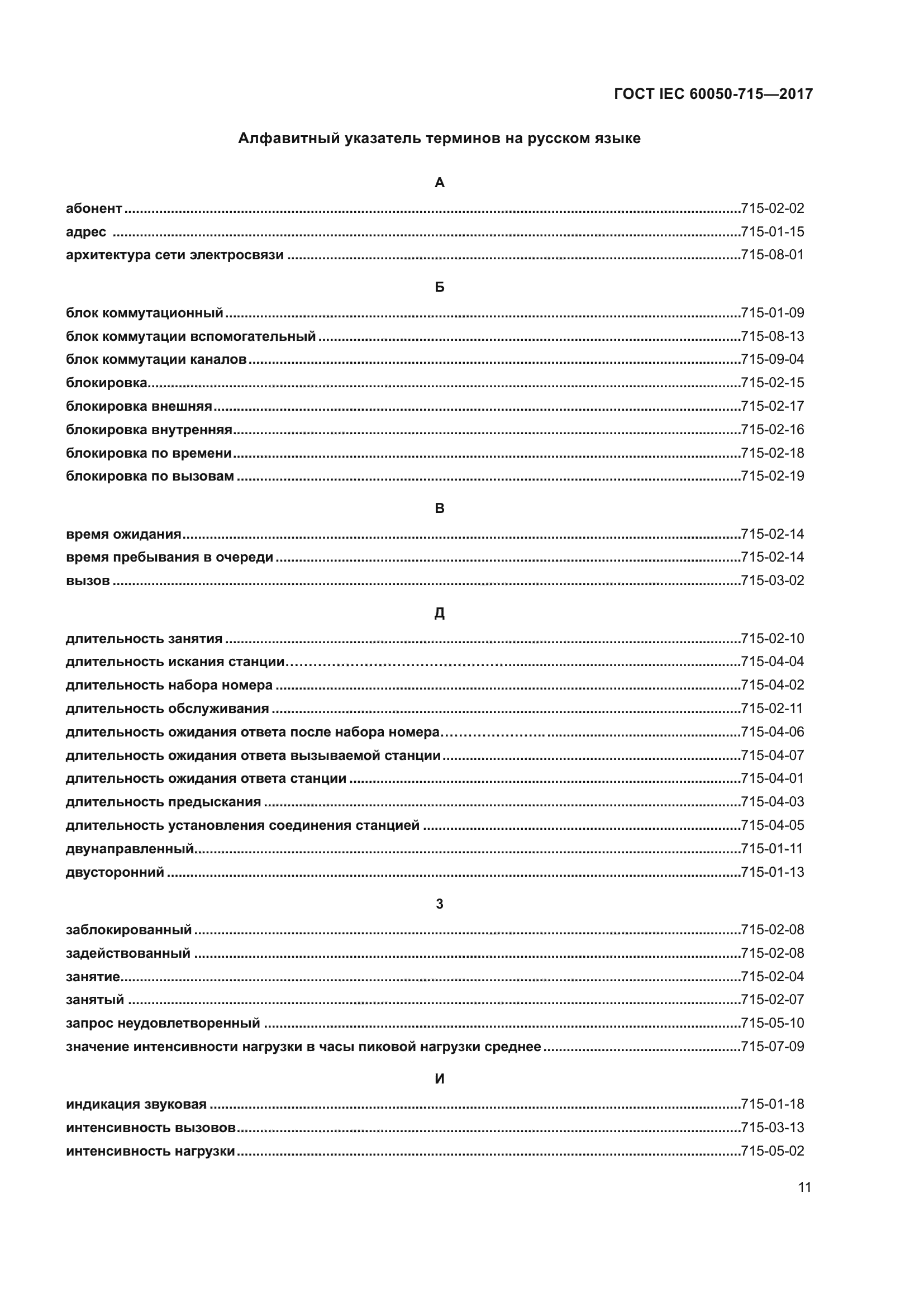 ГОСТ IEC 60050-715-2017