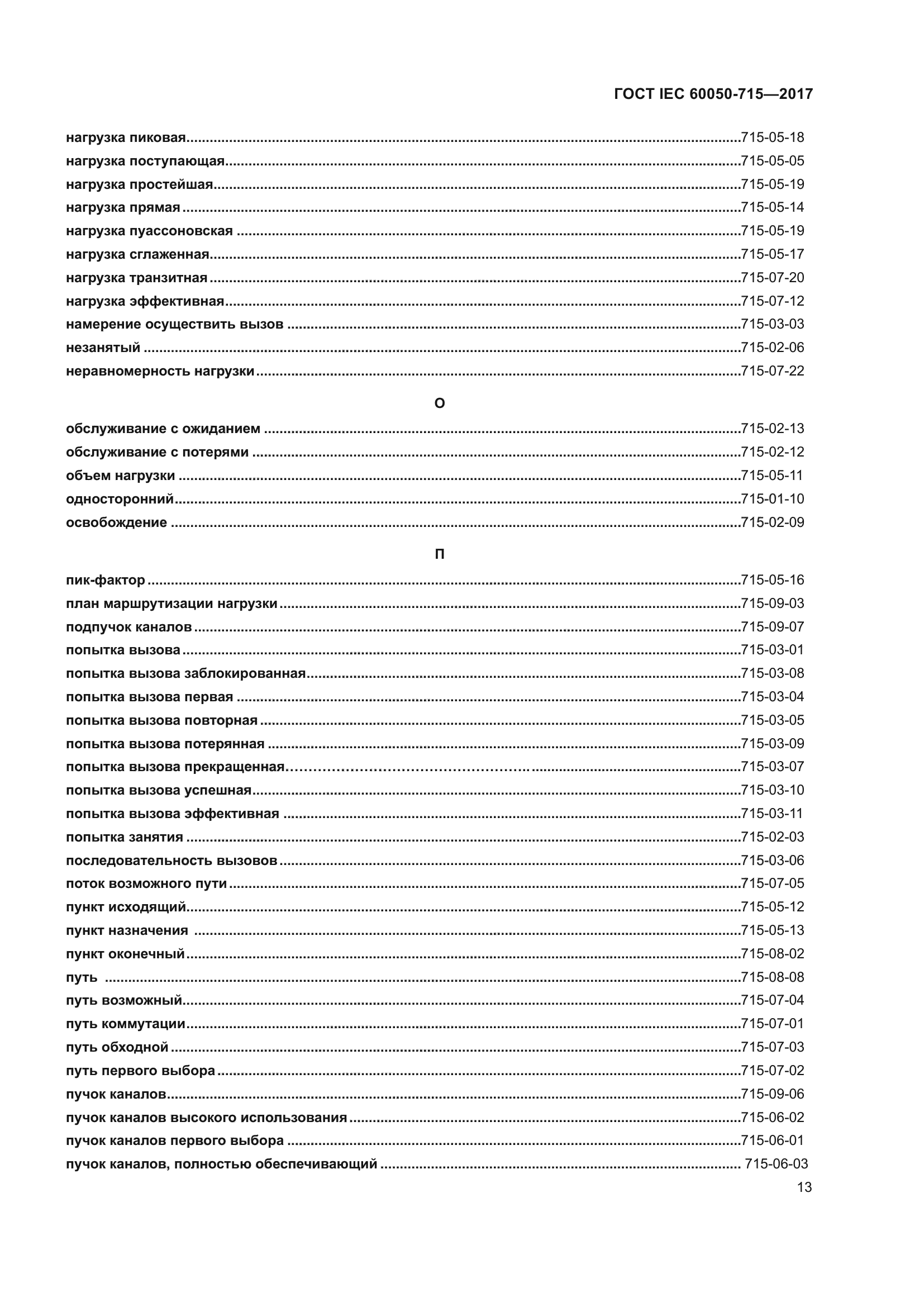 ГОСТ IEC 60050-715-2017