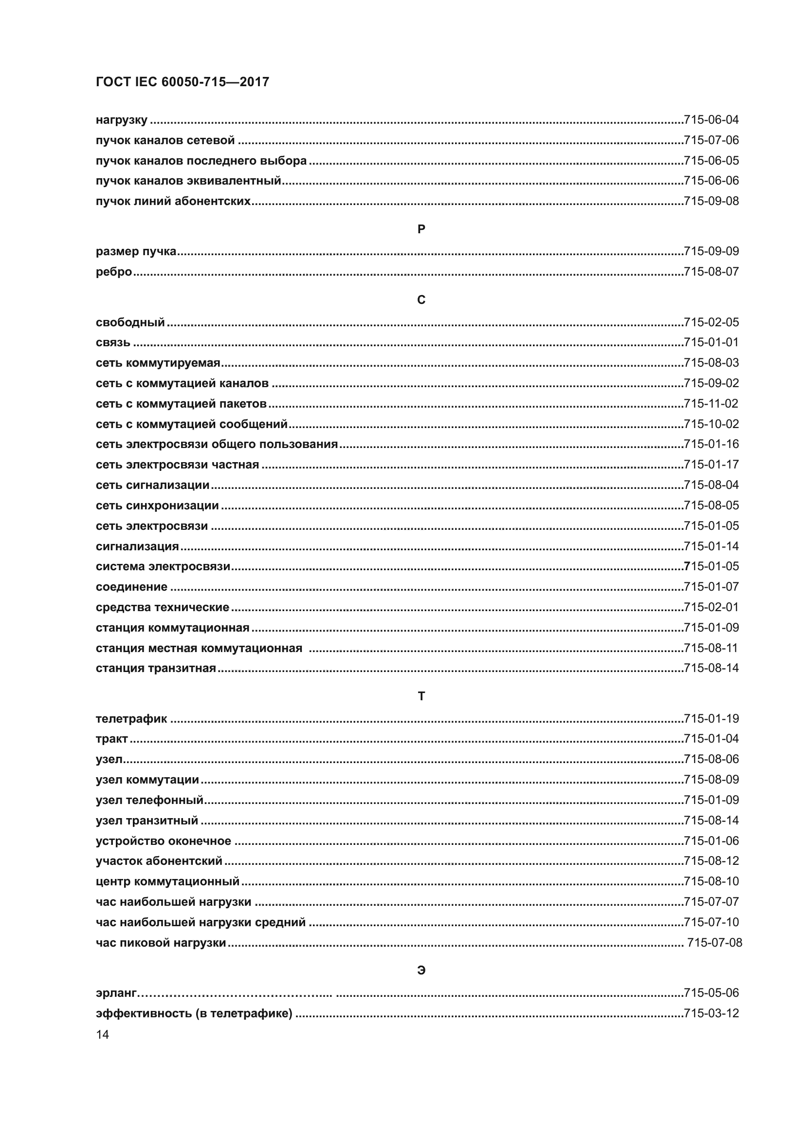 ГОСТ IEC 60050-715-2017