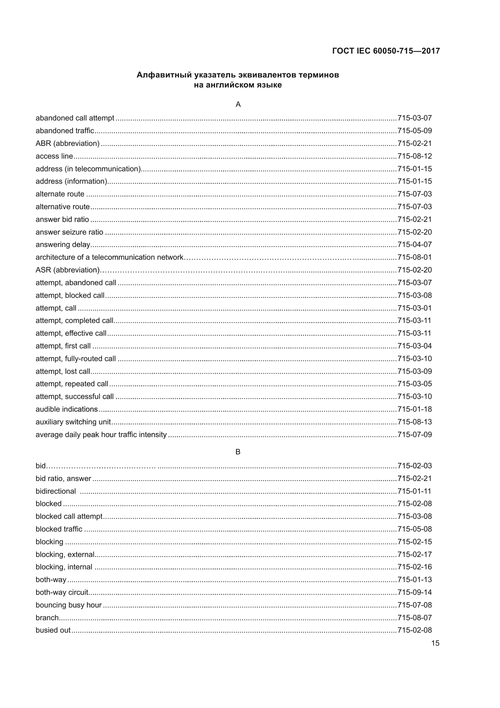 ГОСТ IEC 60050-715-2017