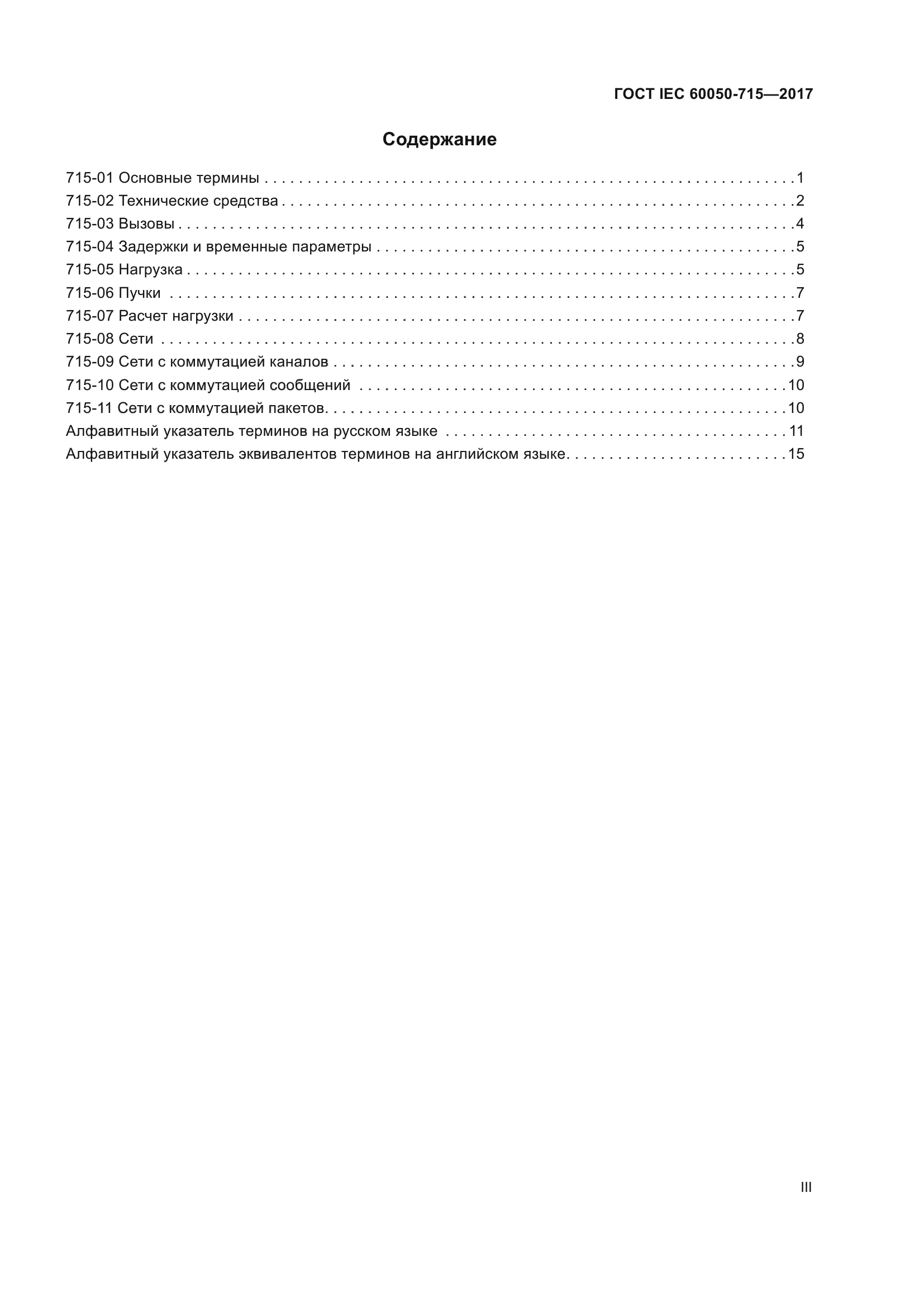 ГОСТ IEC 60050-715-2017