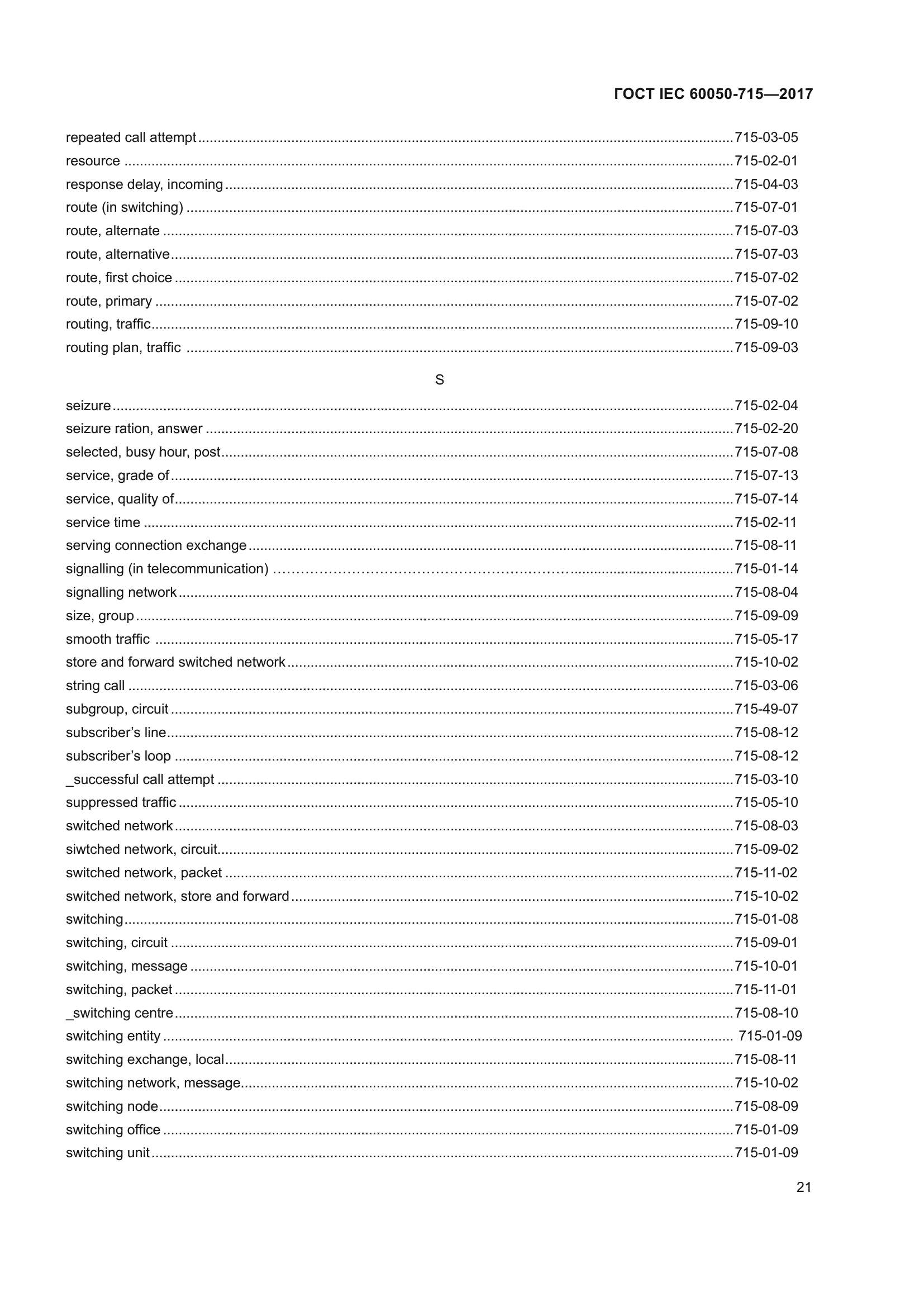 ГОСТ IEC 60050-715-2017