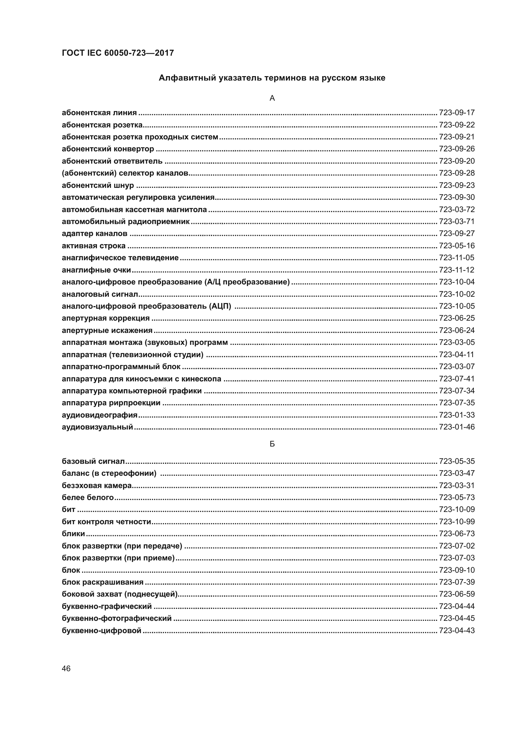 ГОСТ IEC 60050-723-2017