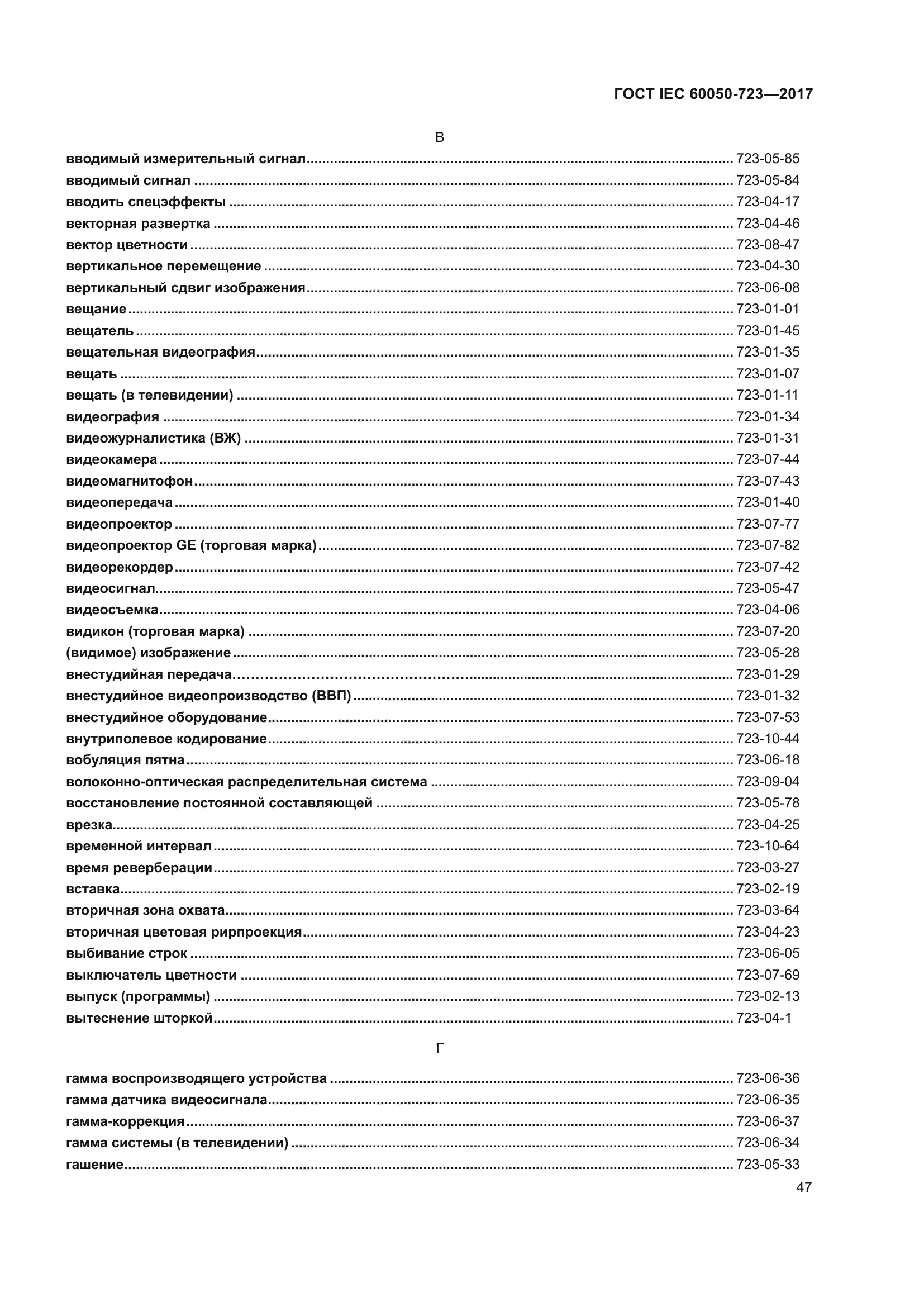 ГОСТ IEC 60050-723-2017