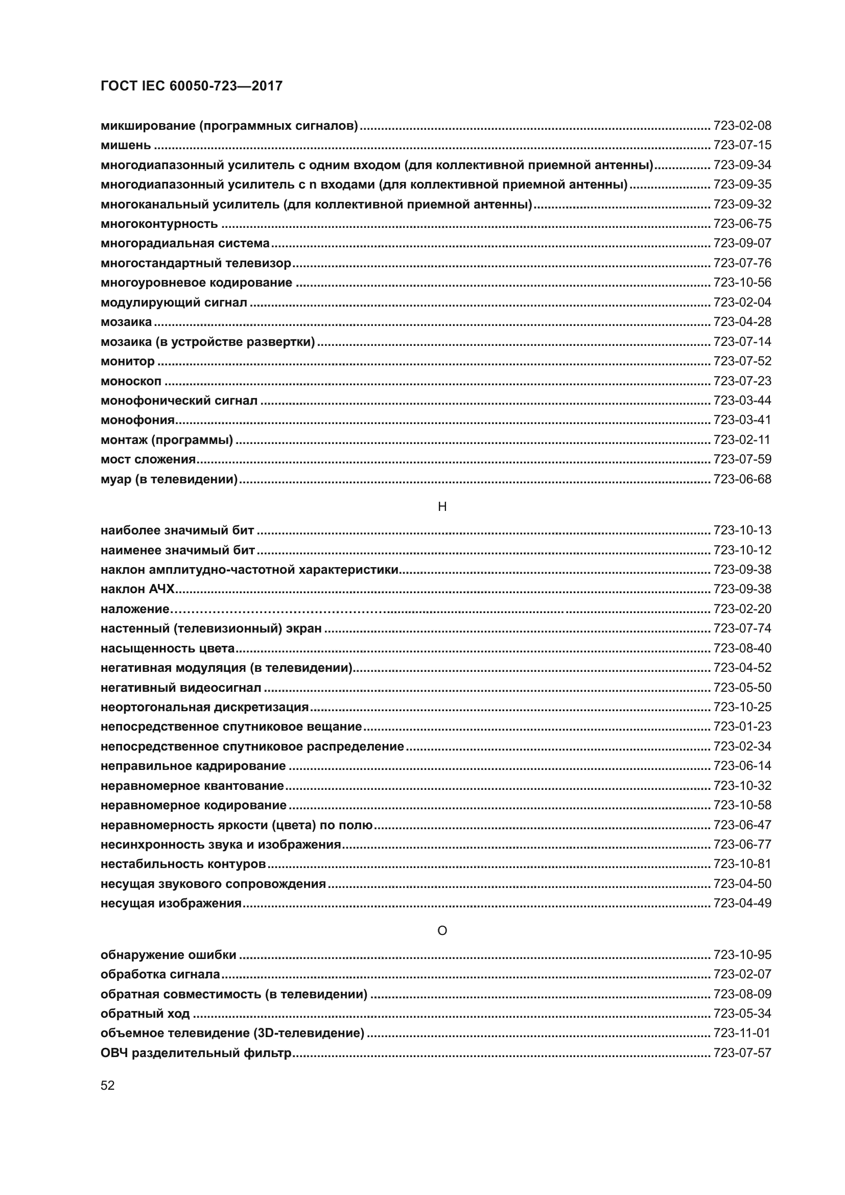 ГОСТ IEC 60050-723-2017