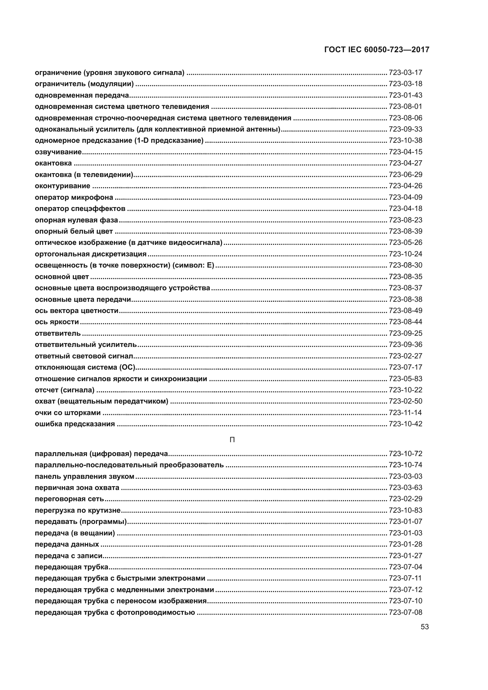 ГОСТ IEC 60050-723-2017