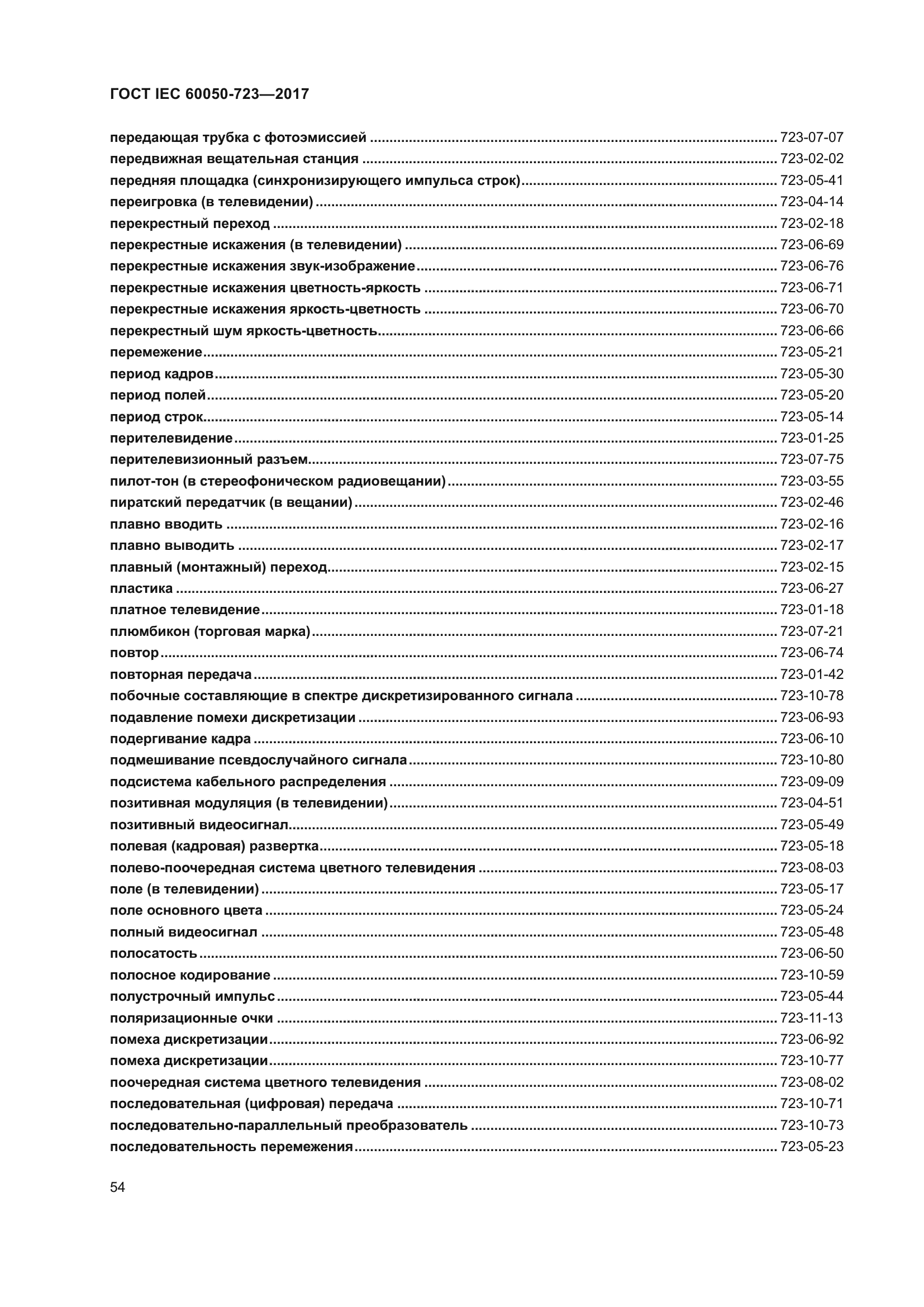 ГОСТ IEC 60050-723-2017