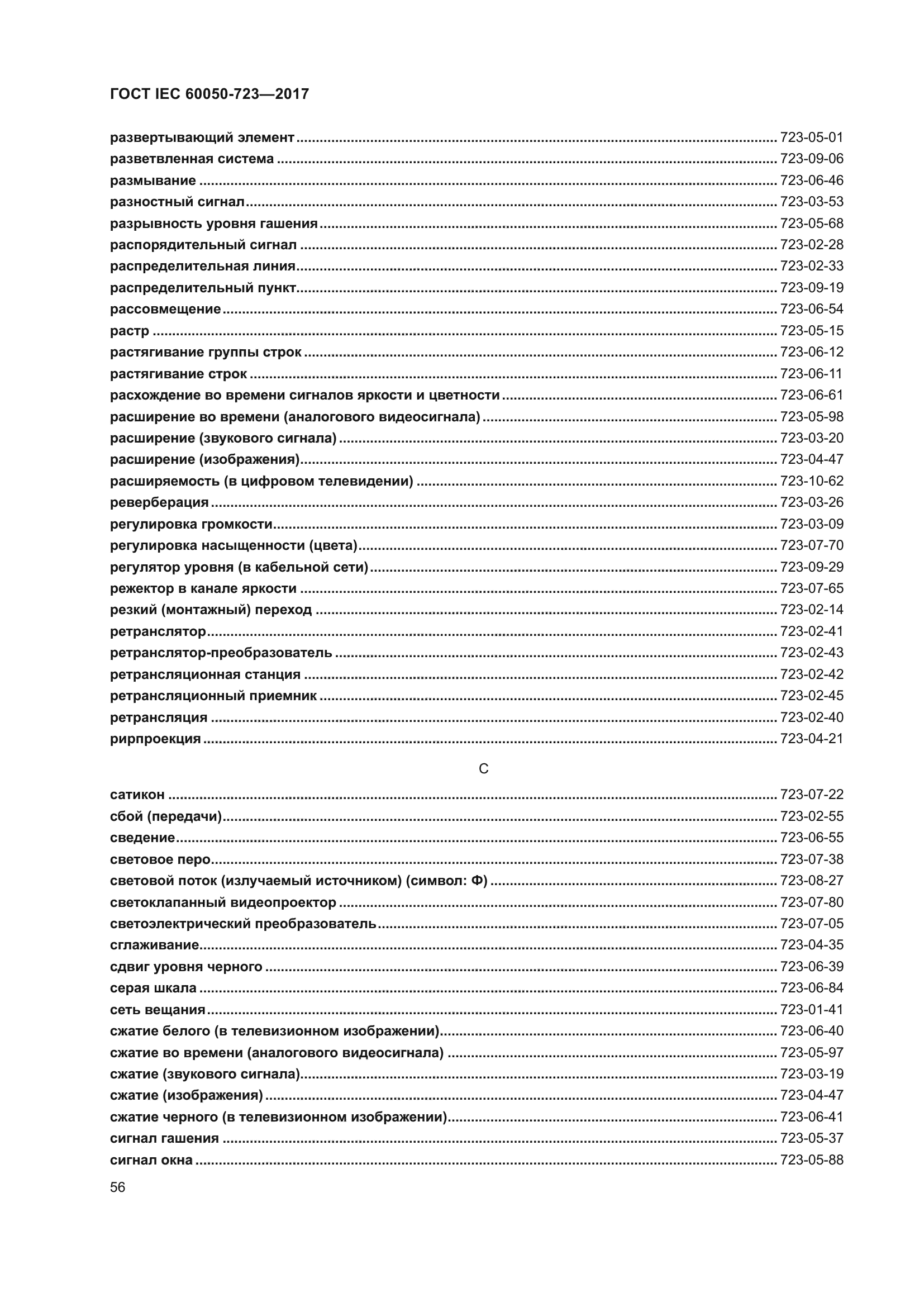 ГОСТ IEC 60050-723-2017