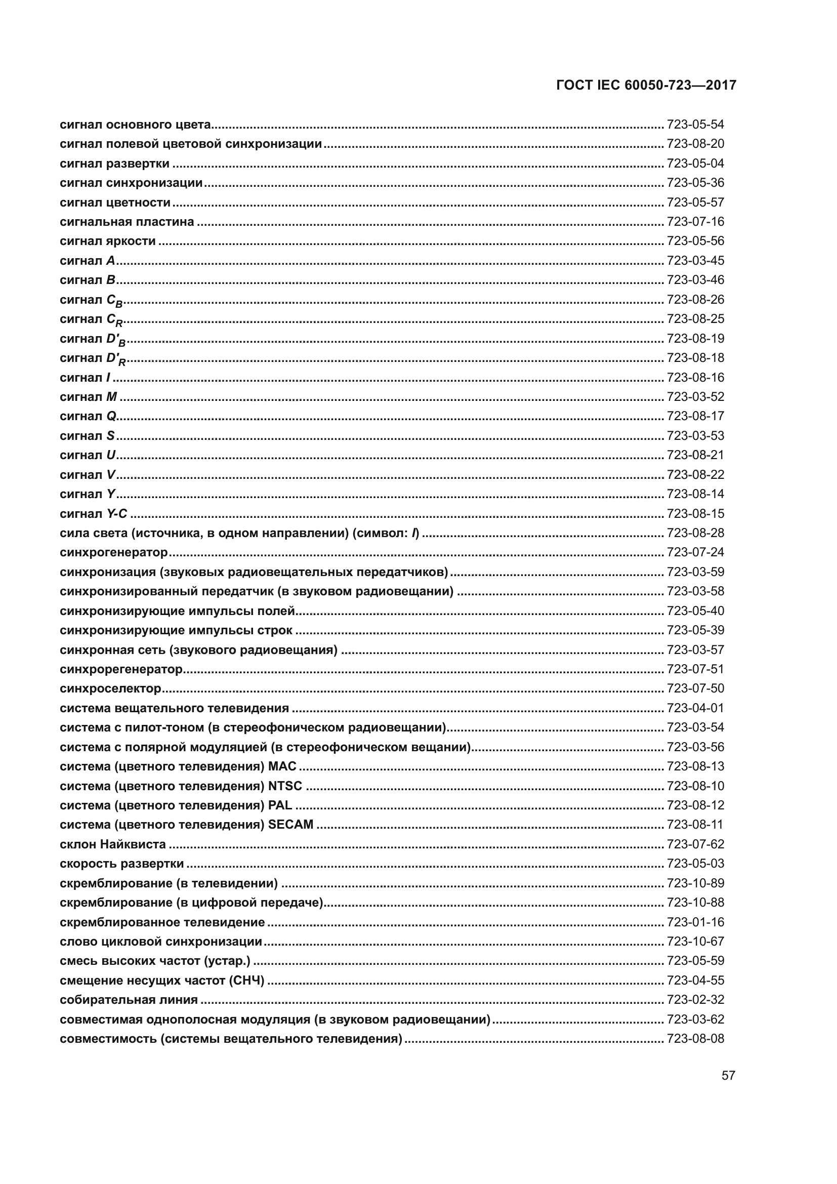 ГОСТ IEC 60050-723-2017