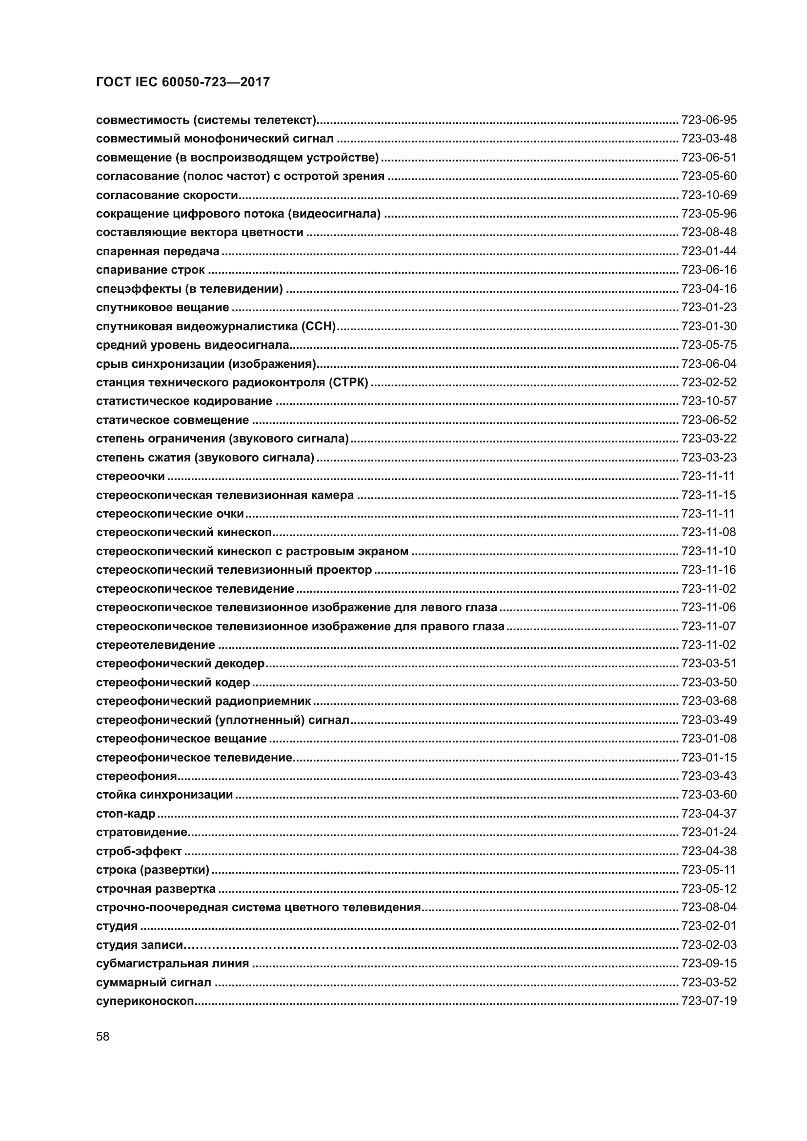 ГОСТ IEC 60050-723-2017