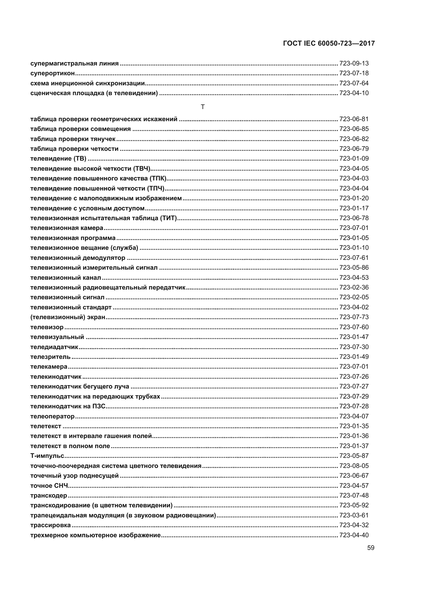 ГОСТ IEC 60050-723-2017