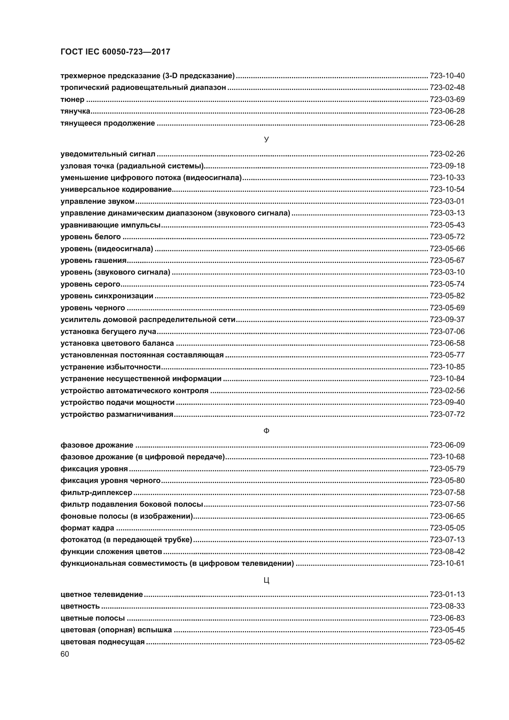 ГОСТ IEC 60050-723-2017