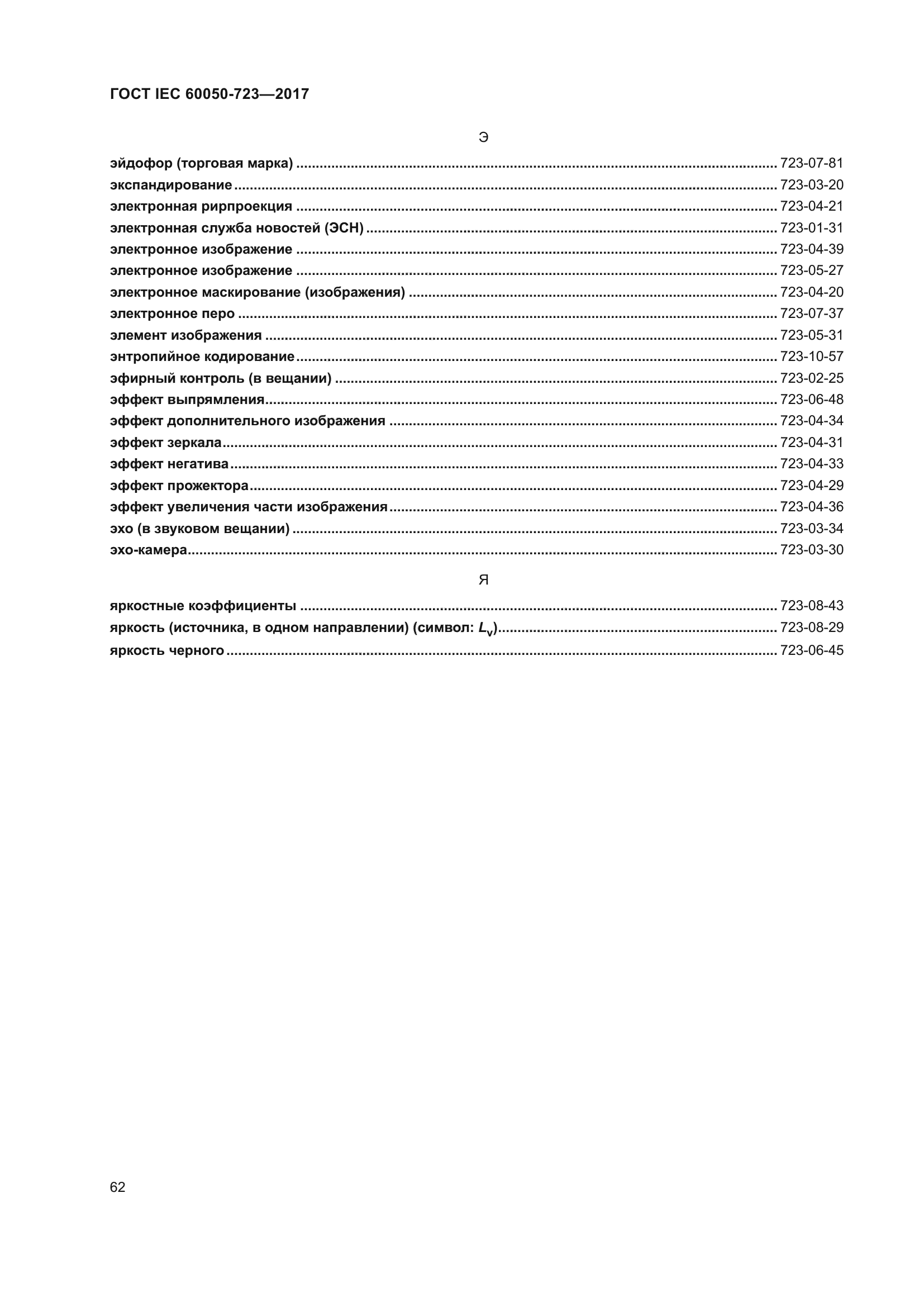 ГОСТ IEC 60050-723-2017