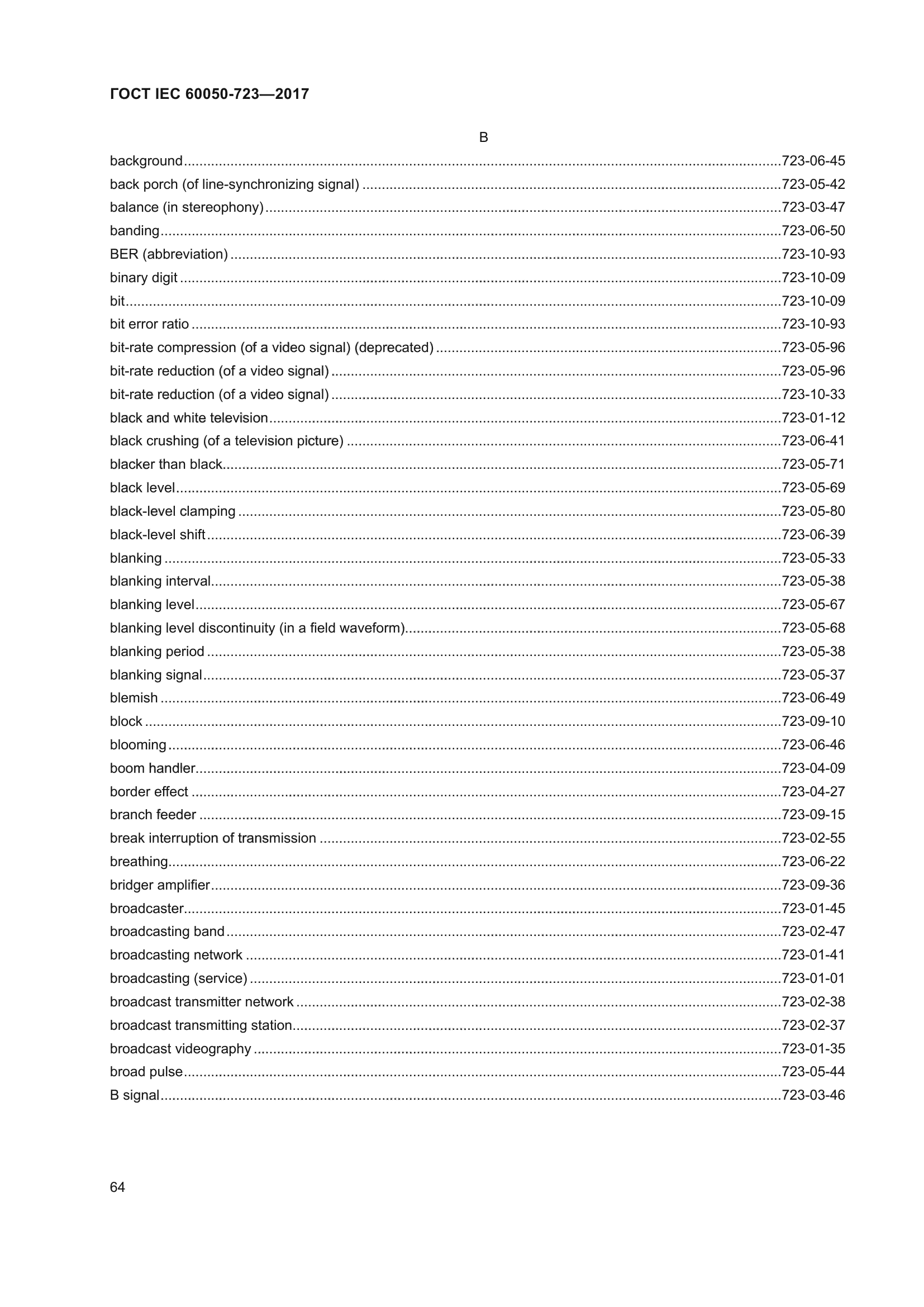 ГОСТ IEC 60050-723-2017