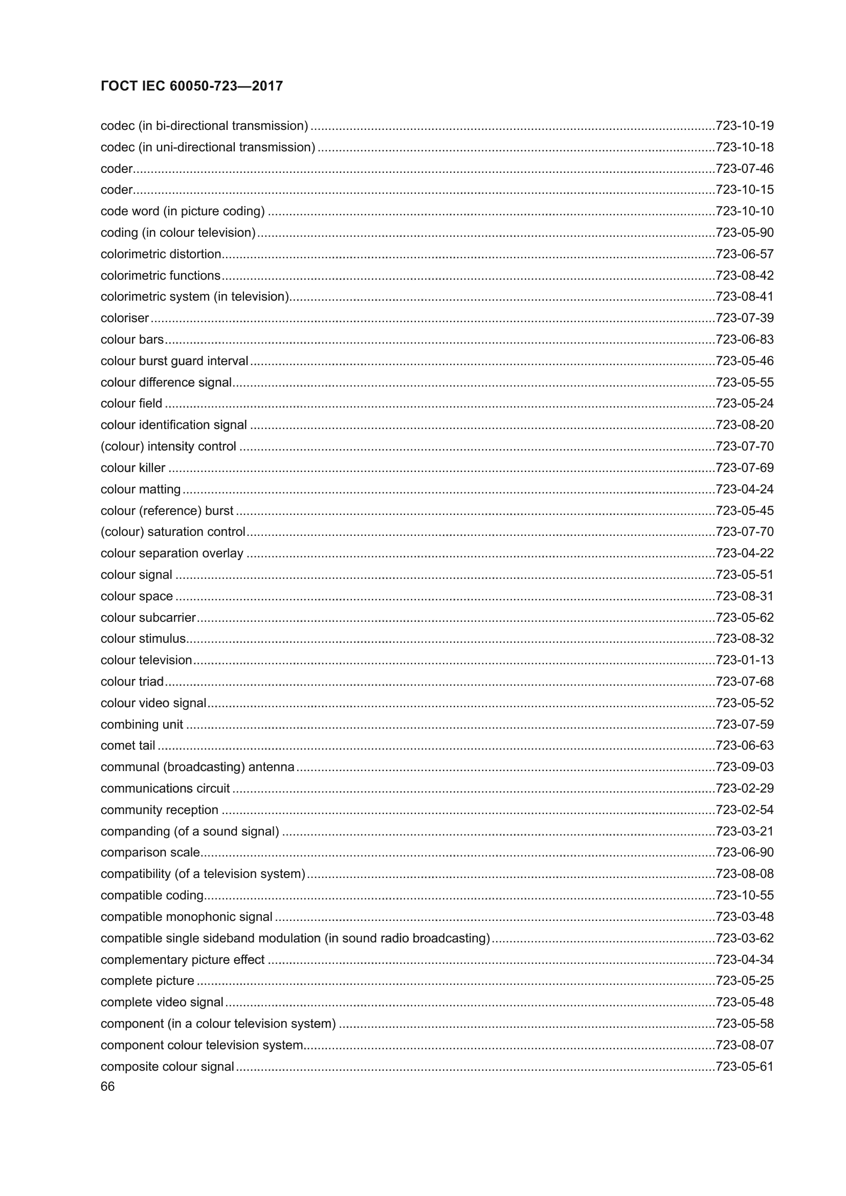 ГОСТ IEC 60050-723-2017