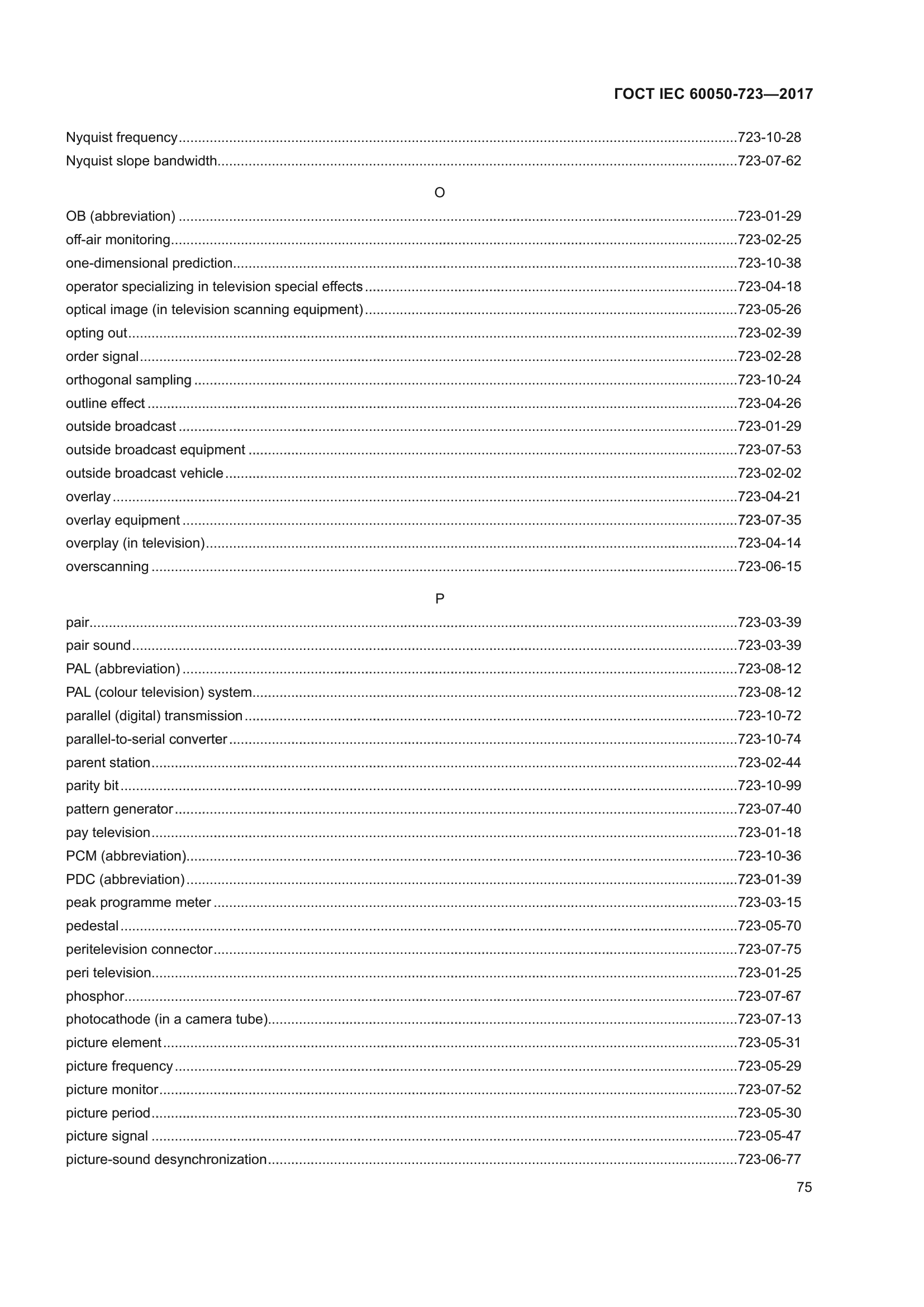 ГОСТ IEC 60050-723-2017