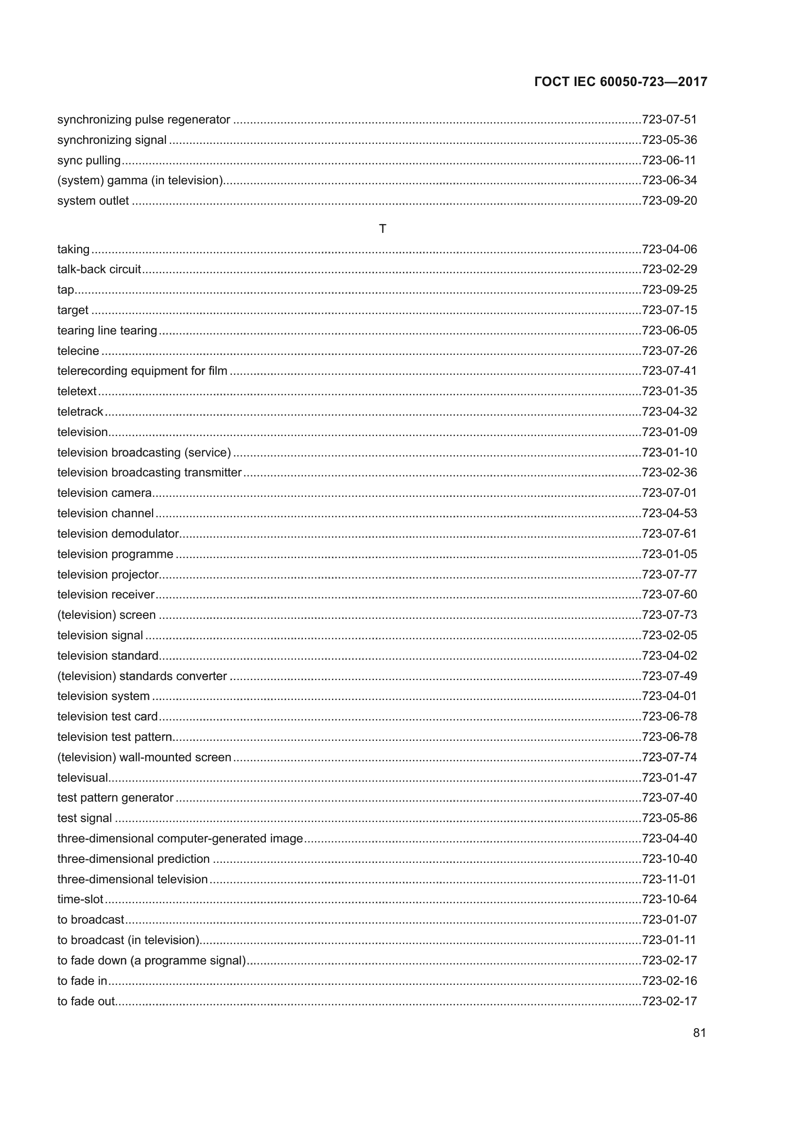 ГОСТ IEC 60050-723-2017