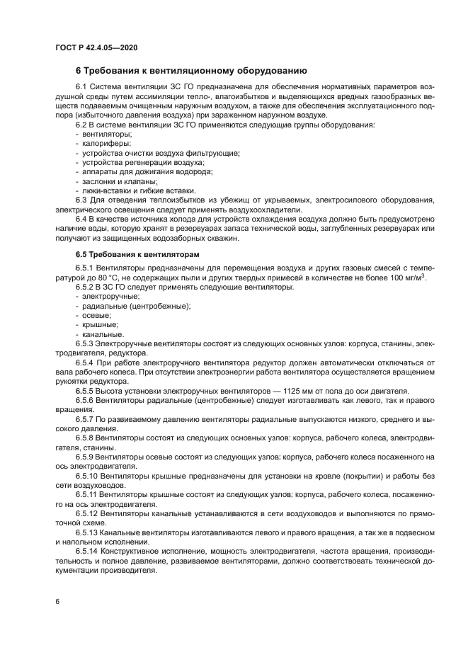 ГОСТ Р 42.4.05-2020