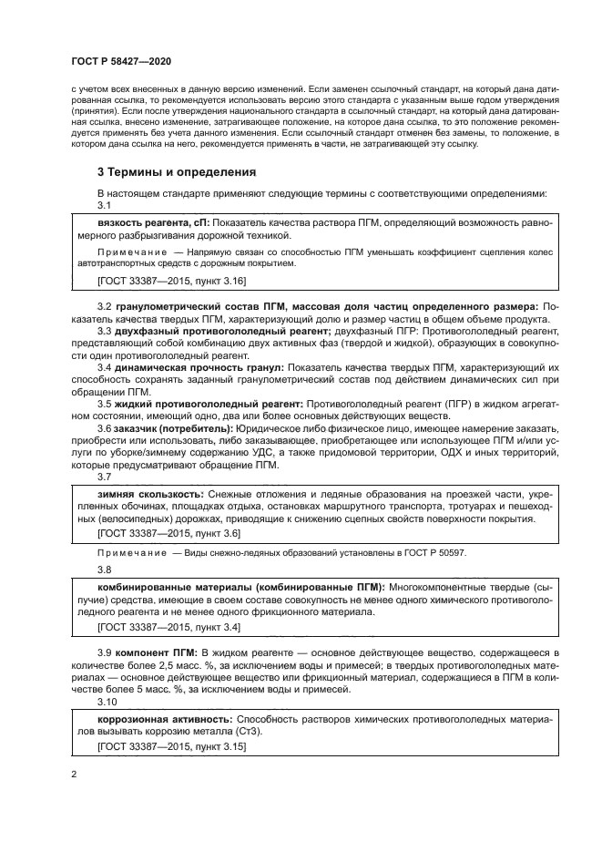 ГОСТ Р 58427-2020