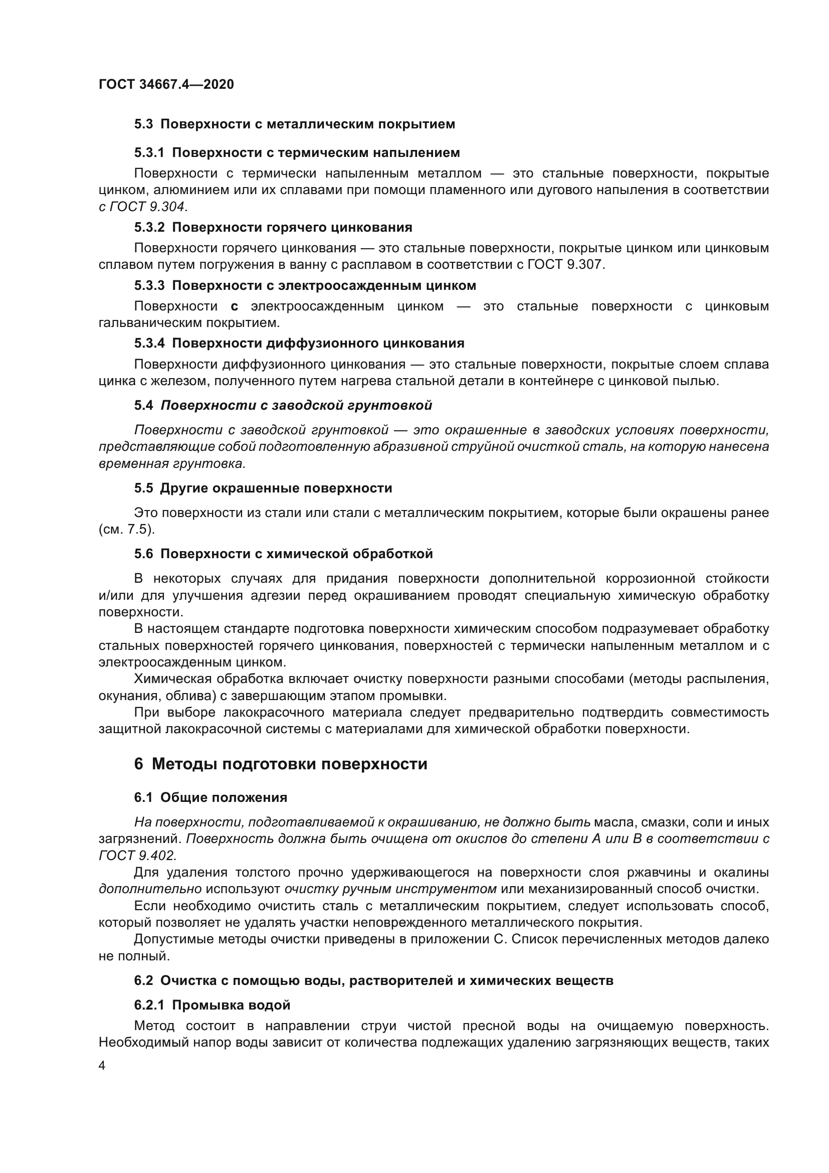 ГОСТ 34667.4-2020