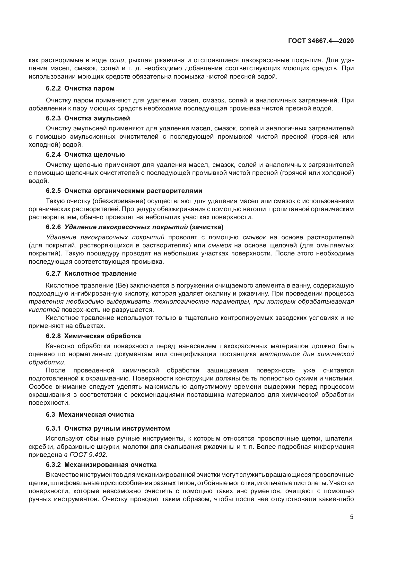 ГОСТ 34667.4-2020