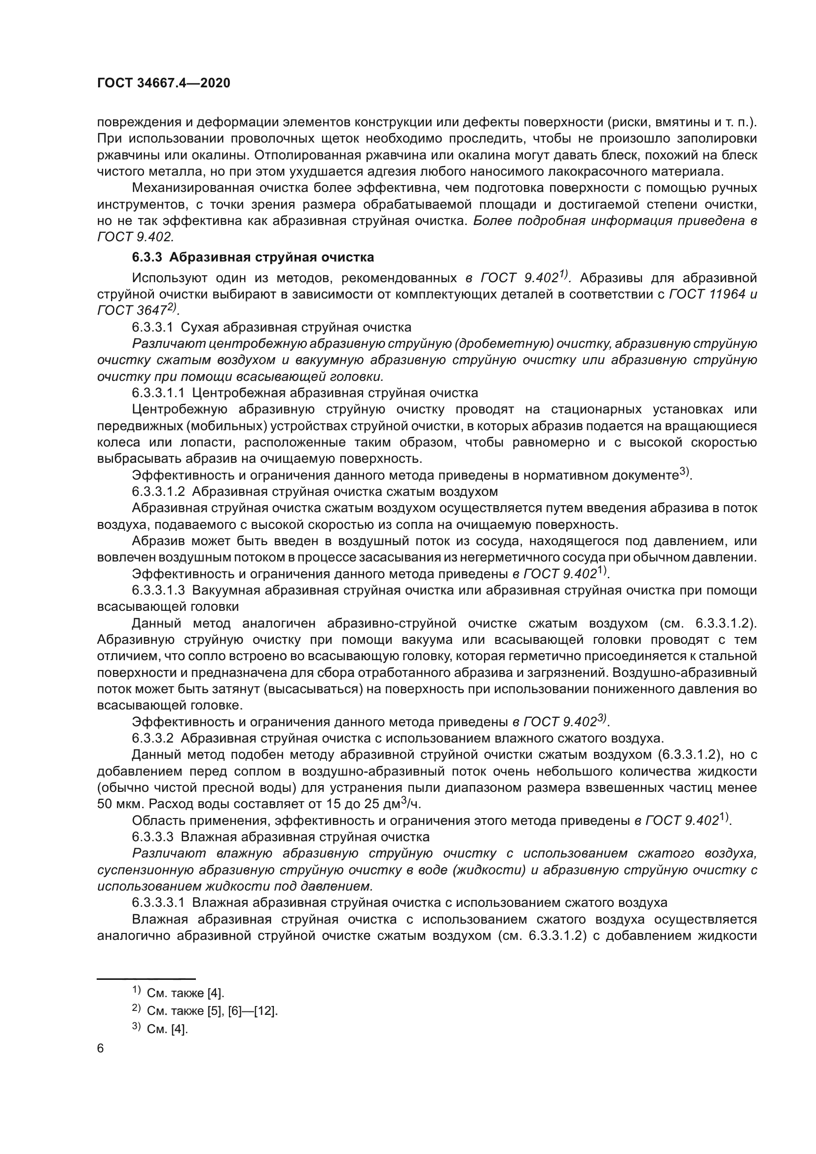 ГОСТ 34667.4-2020