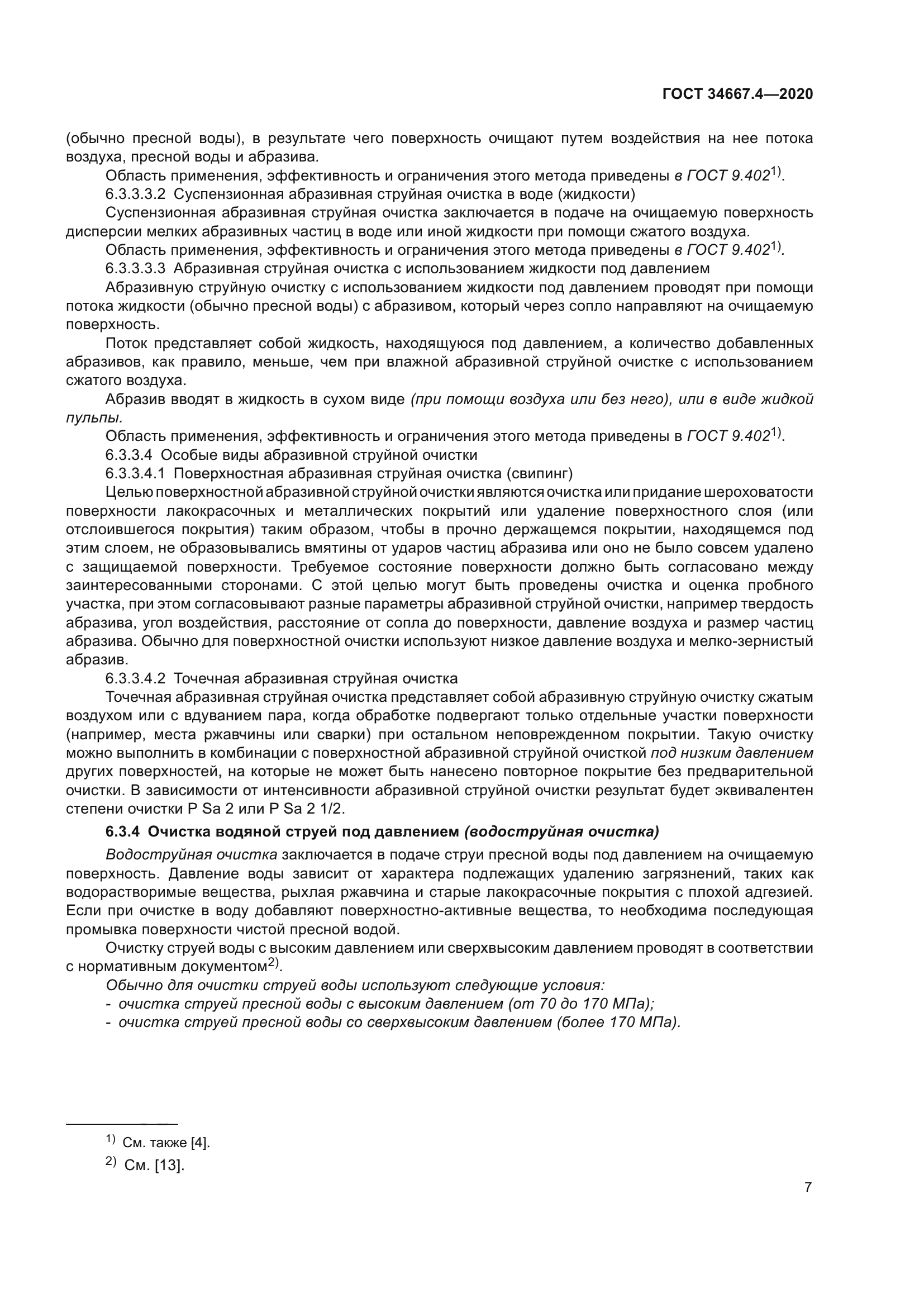 ГОСТ 34667.4-2020