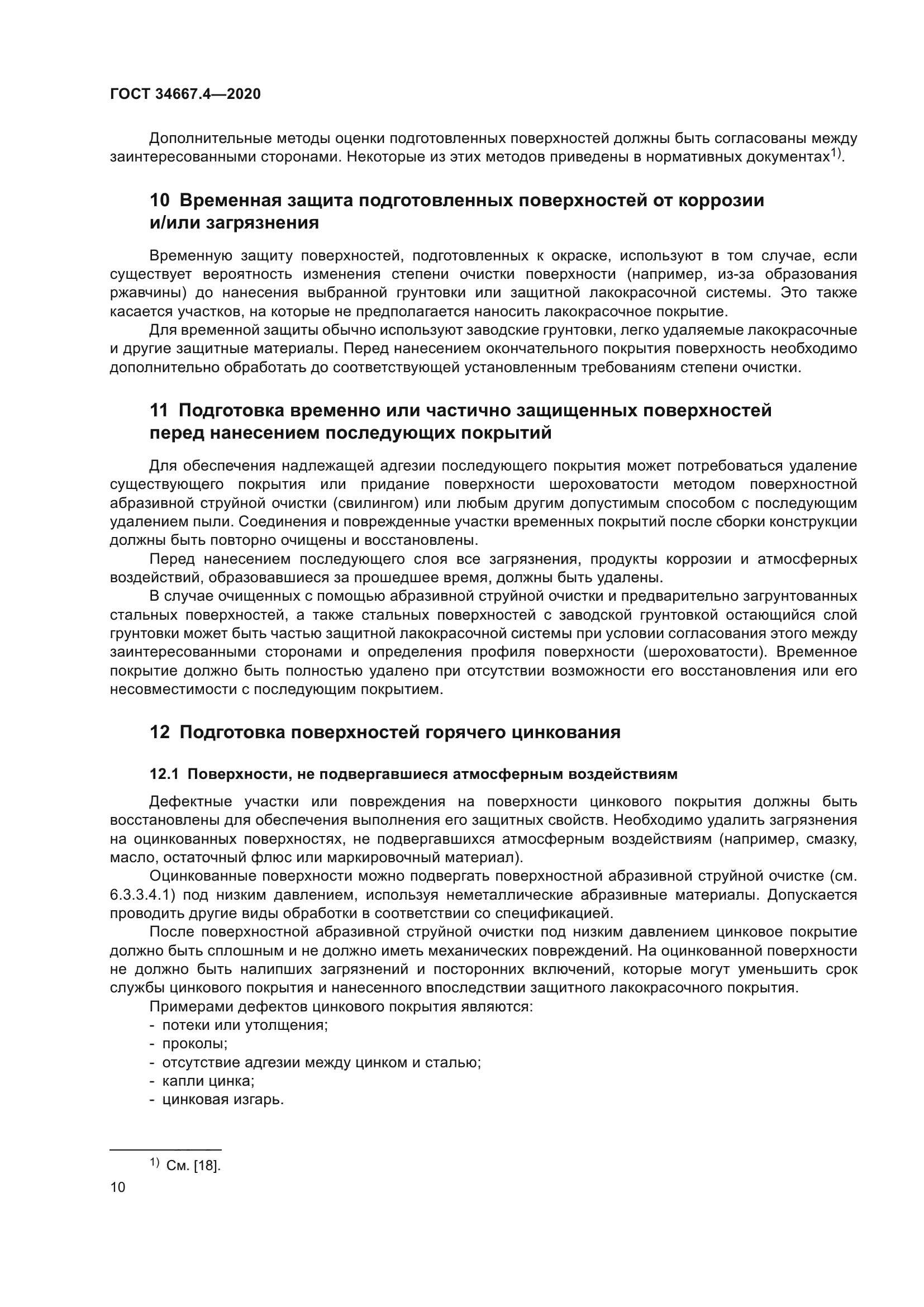 ГОСТ 34667.4-2020