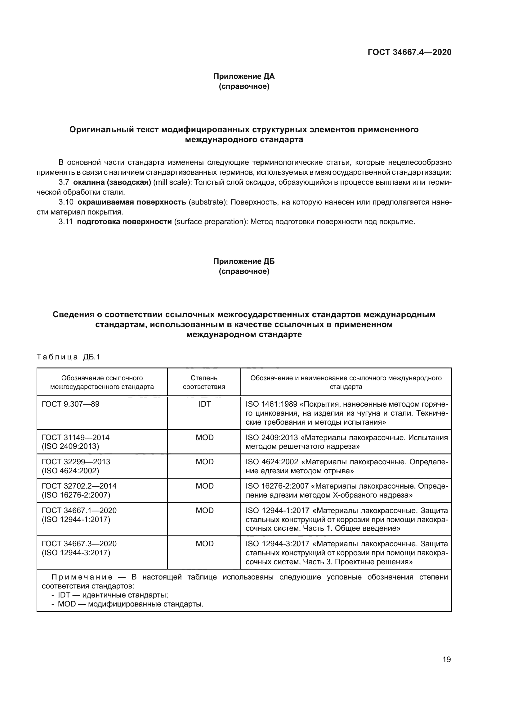 ГОСТ 34667.4-2020