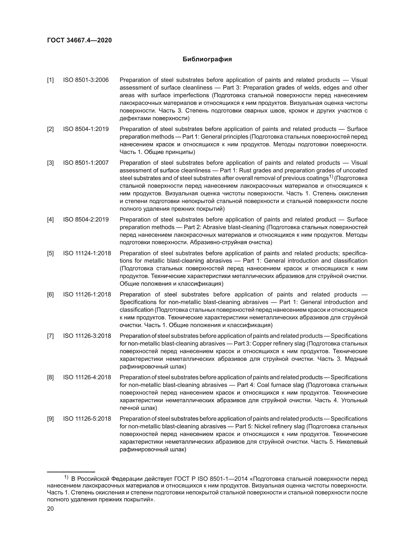 ГОСТ 34667.4-2020